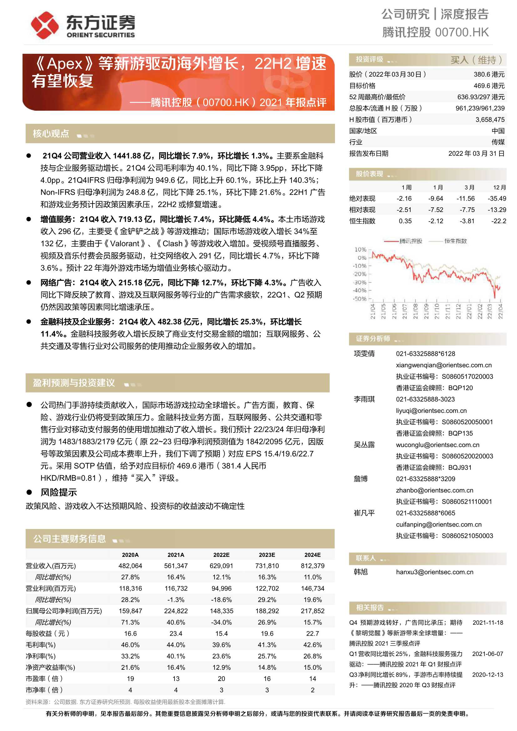 东方证券-腾讯控股-0700.HK-2021年报点评：《Apex》等新游驱动海外增长，22H2增速有望恢复-20220331-30页