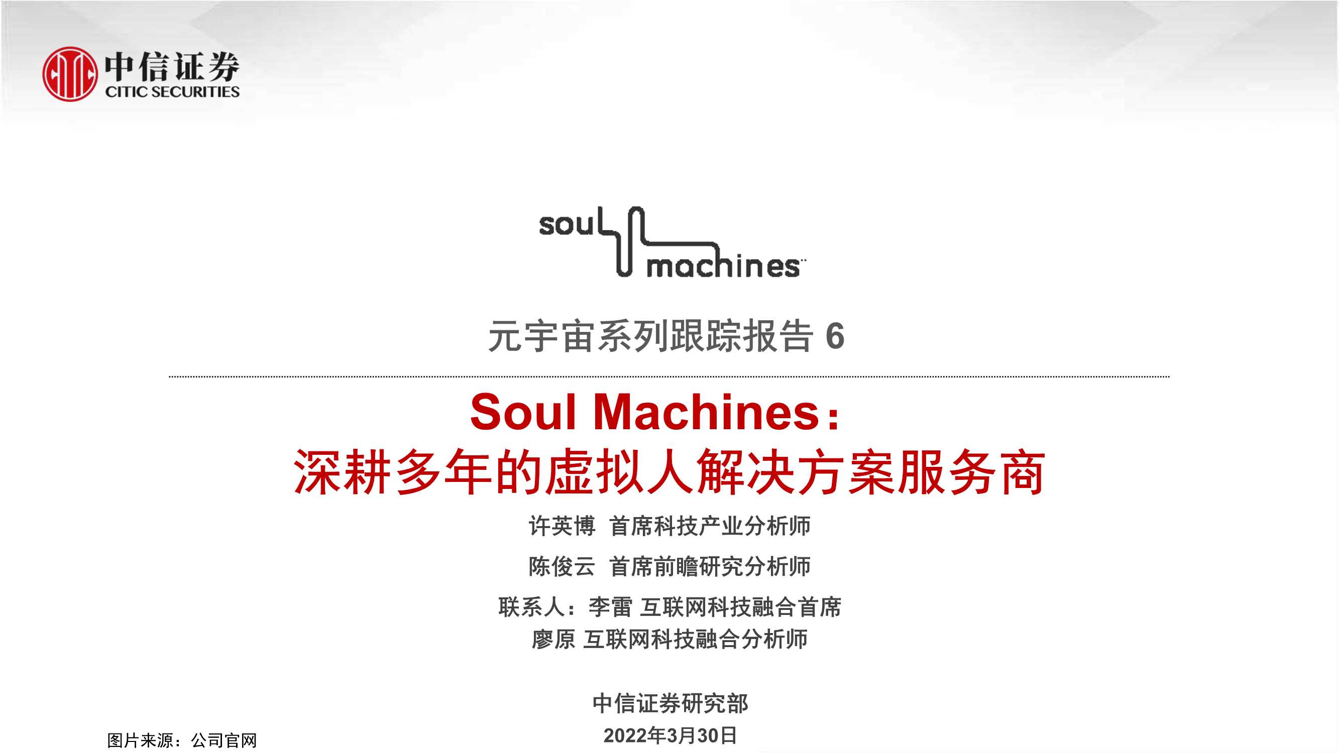 中信证券-科技行业元宇宙系列跟踪报告6：Soul Machines，深耕多年的虚拟人解决方案服务商-20220330-21页