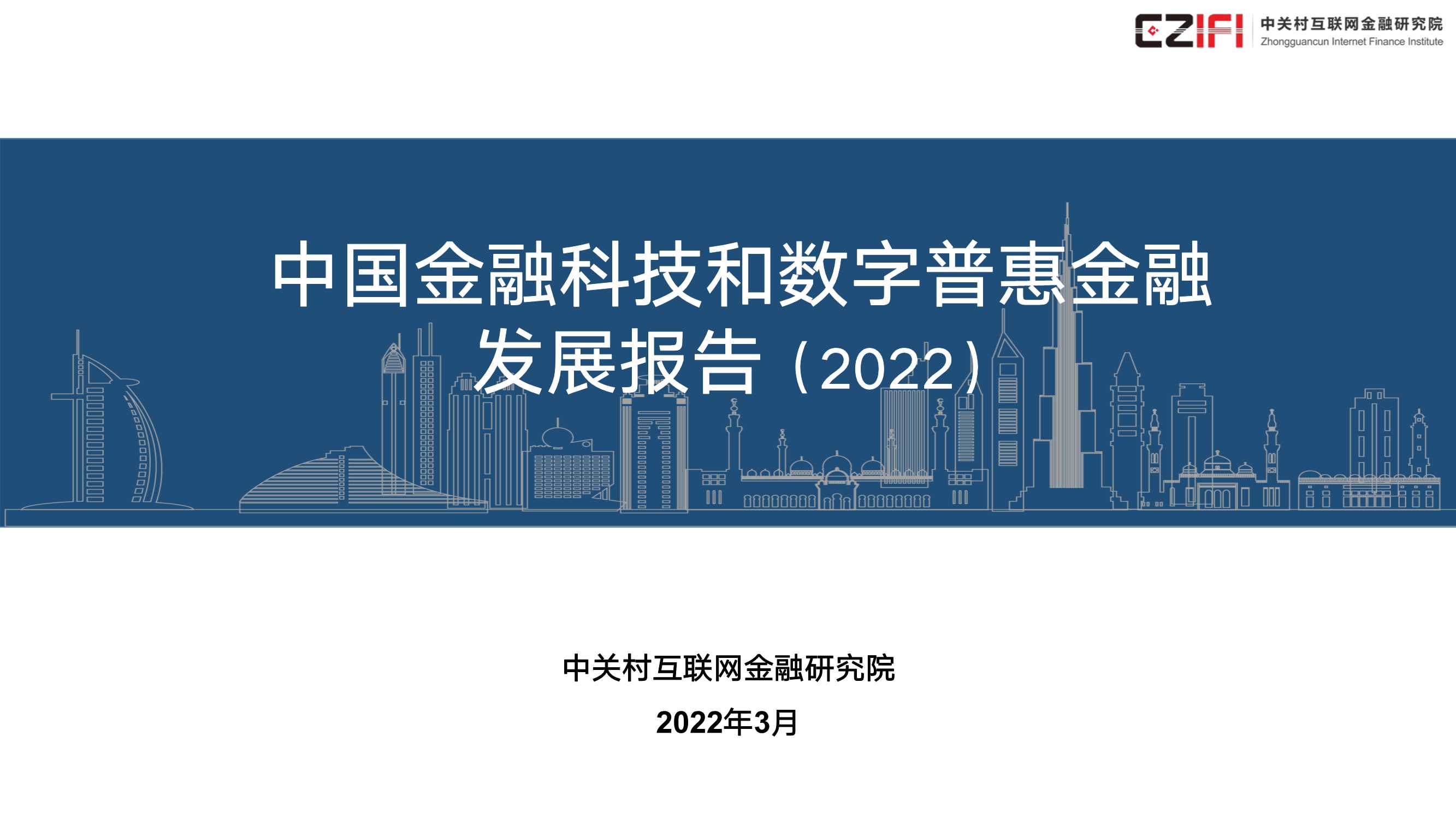 中关村互联网金融研究院-中国金融科技和数字普惠金融发展报告PPT（2022）-2022.03-35页