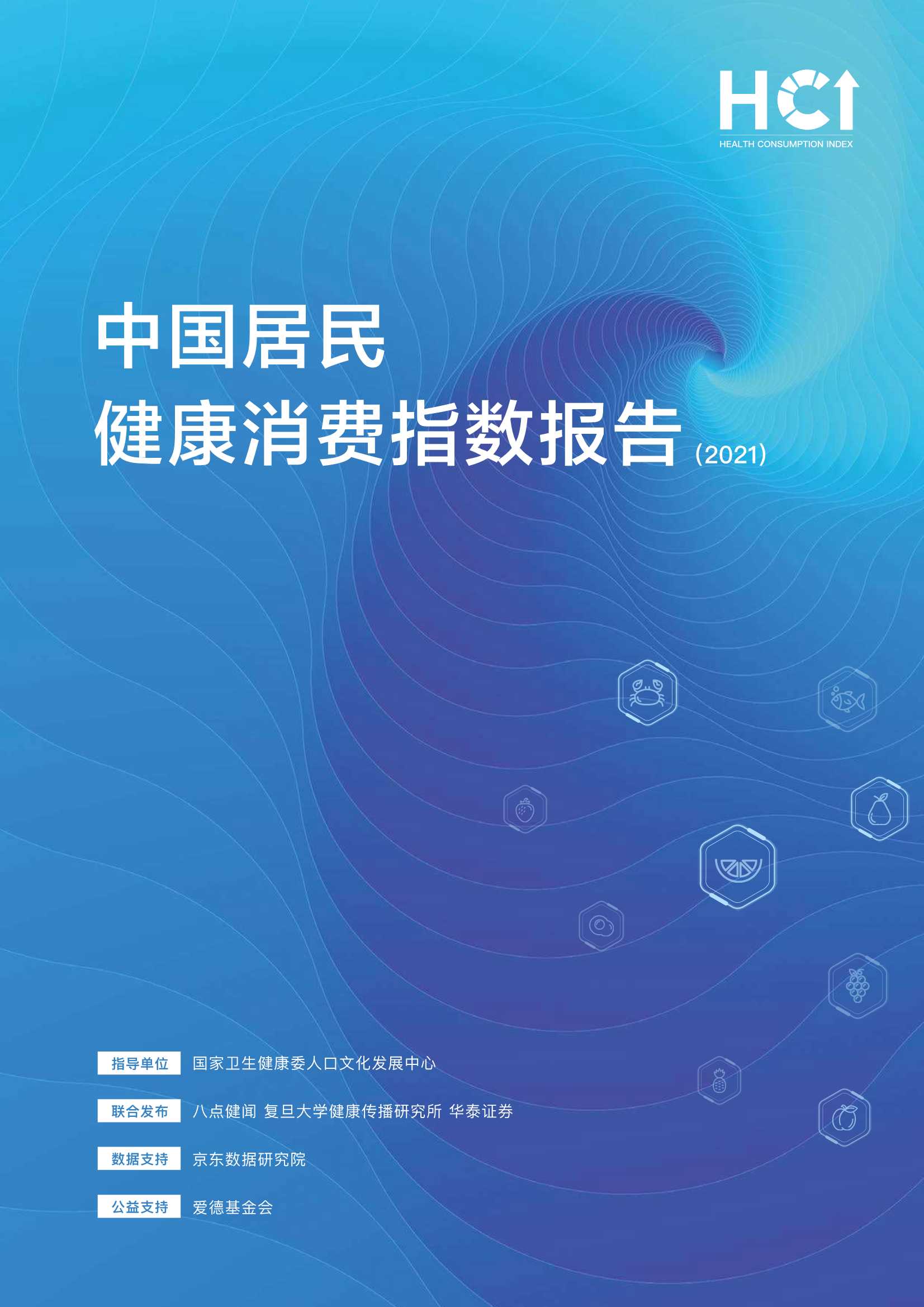 中国居民健康消费指数报告（2021）-2022.03-25页
