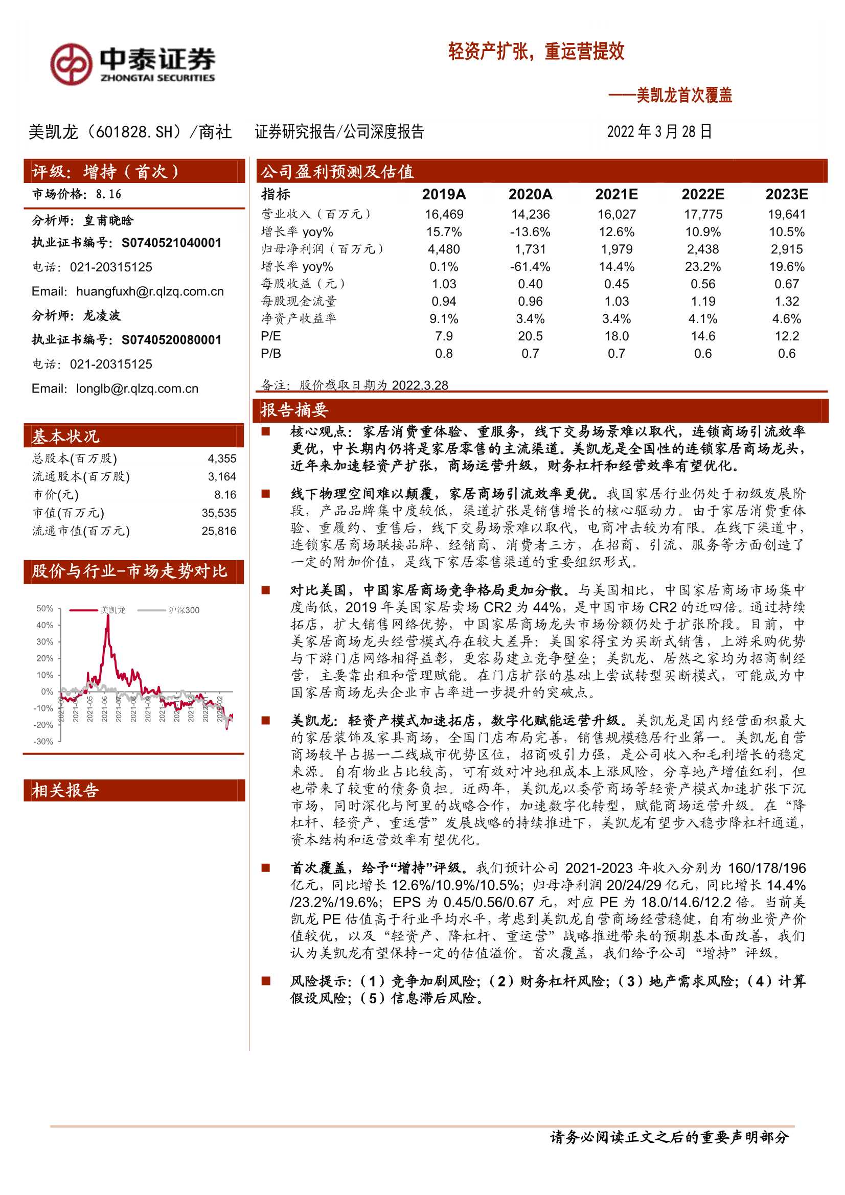 中泰证券-美凯龙-601828-首次覆盖 ：轻资产扩张，重运营提效-20220328-25页