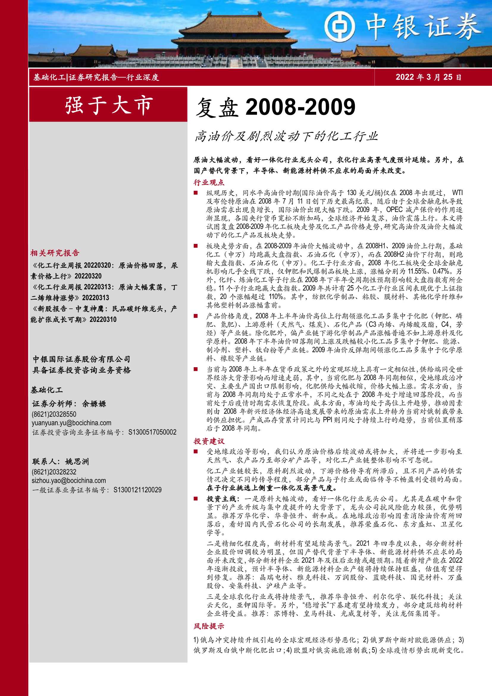 中银国际-基础化工行业复盘2008-2009：高油价及剧烈波动下的化工行业-20220325-24页