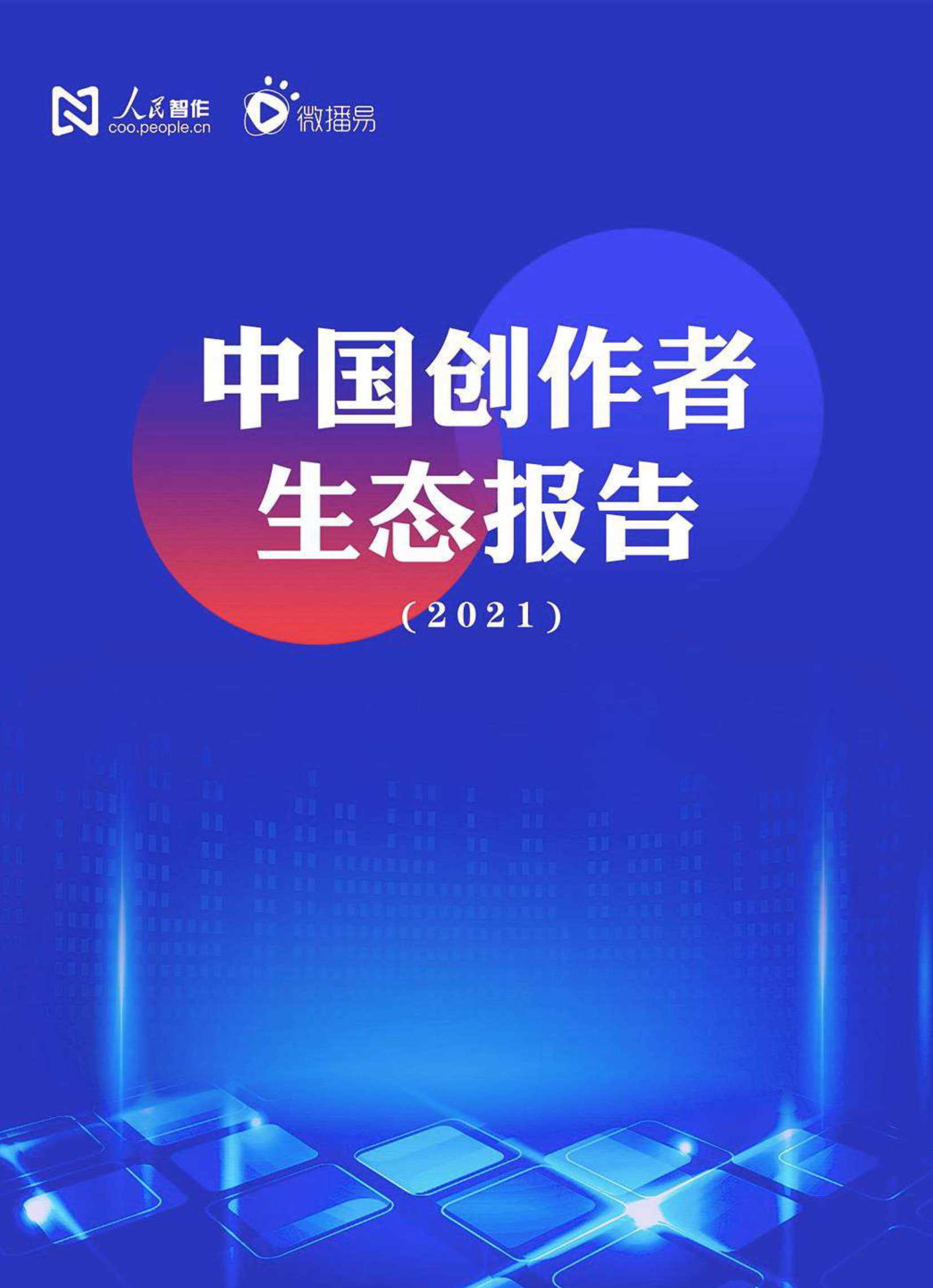 人民智作&微播易-中国创作者生态报告2021-2022.03-61页