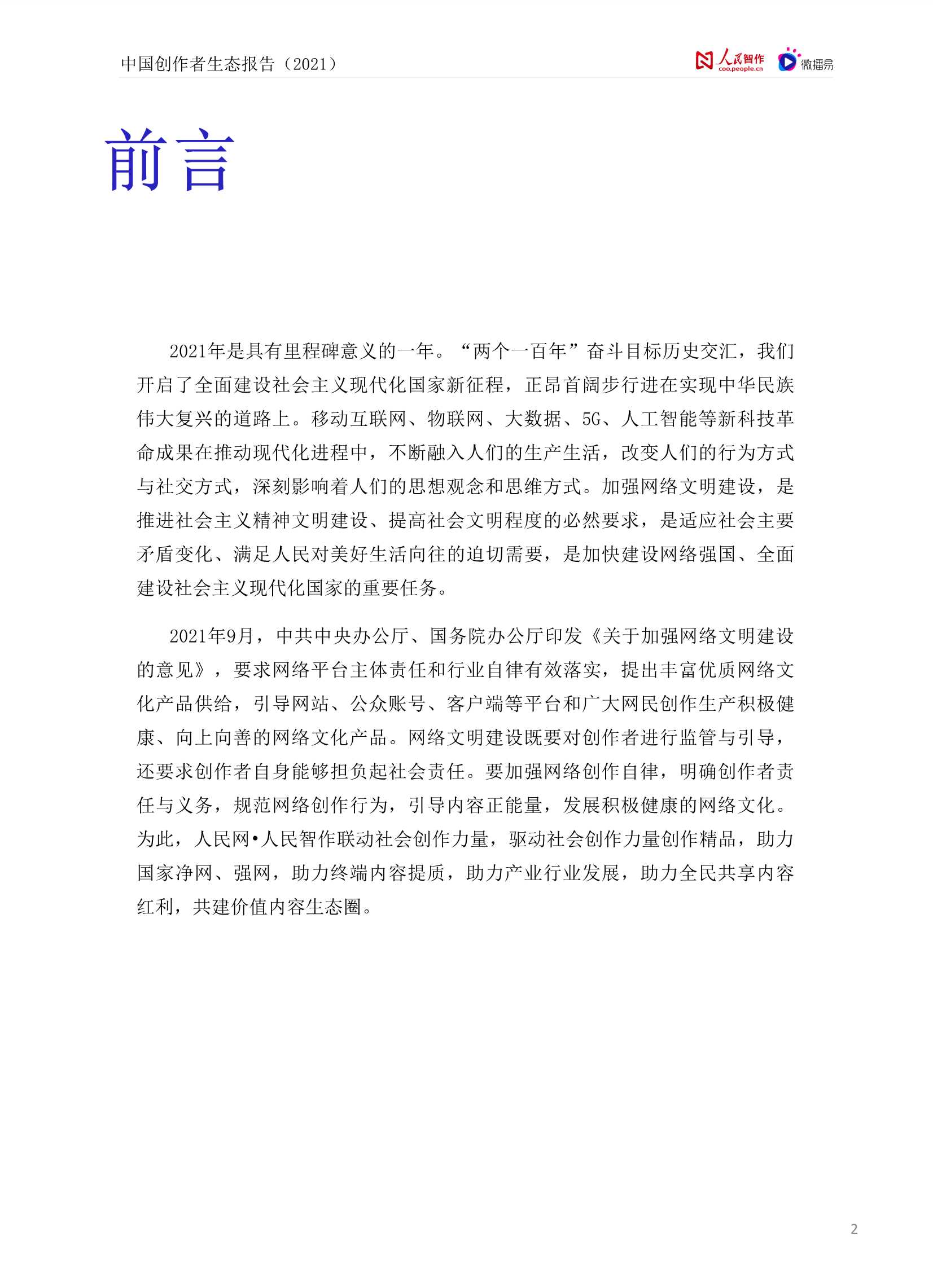 人民智作&微播易-中国创作者生态报告2021-2022.03-61页