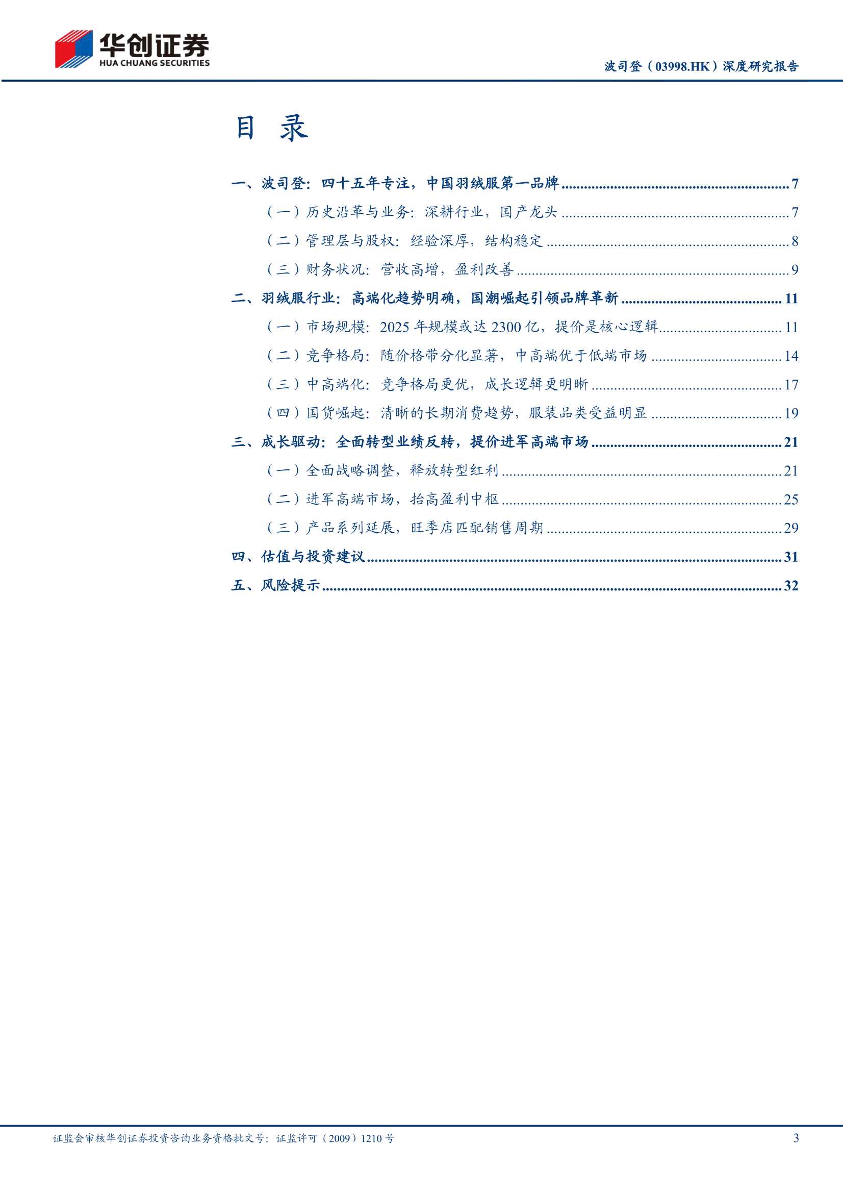 华创证券-波司登-3998.HK-深度研究报告：“羽”众不同，“登”峰造极-20220329-36页