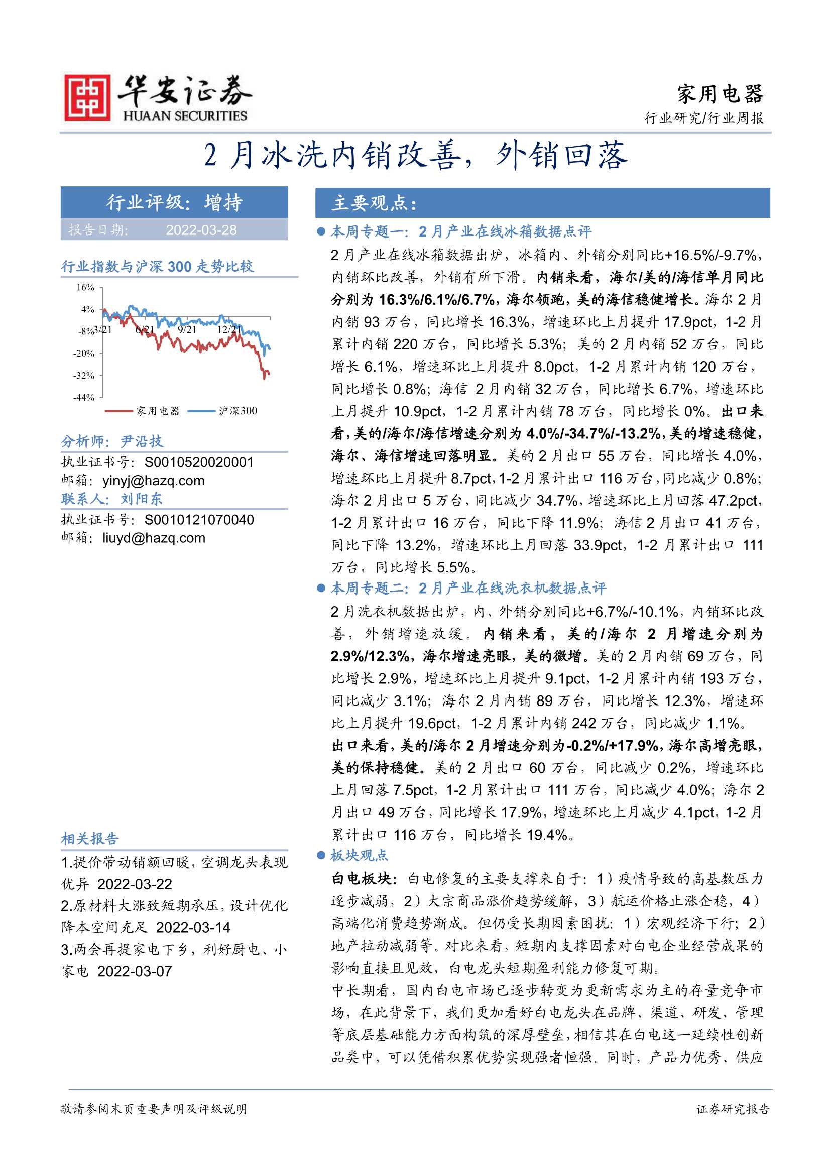 华安证券-家用电器行业周报：2月冰洗内销改善，外销回落-20220328-22页