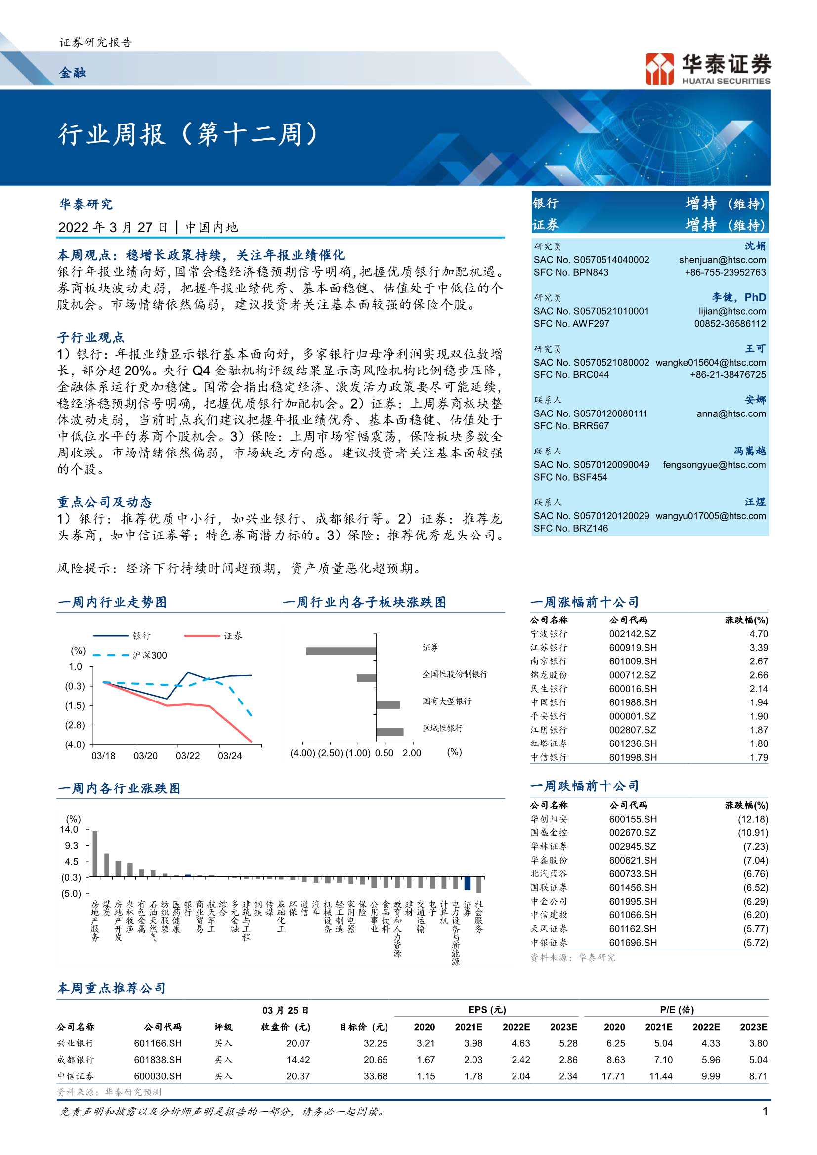 华泰证券-金融行业周报（第十二周）：稳增长政策持续，关注年报业绩催化-20220327-26页