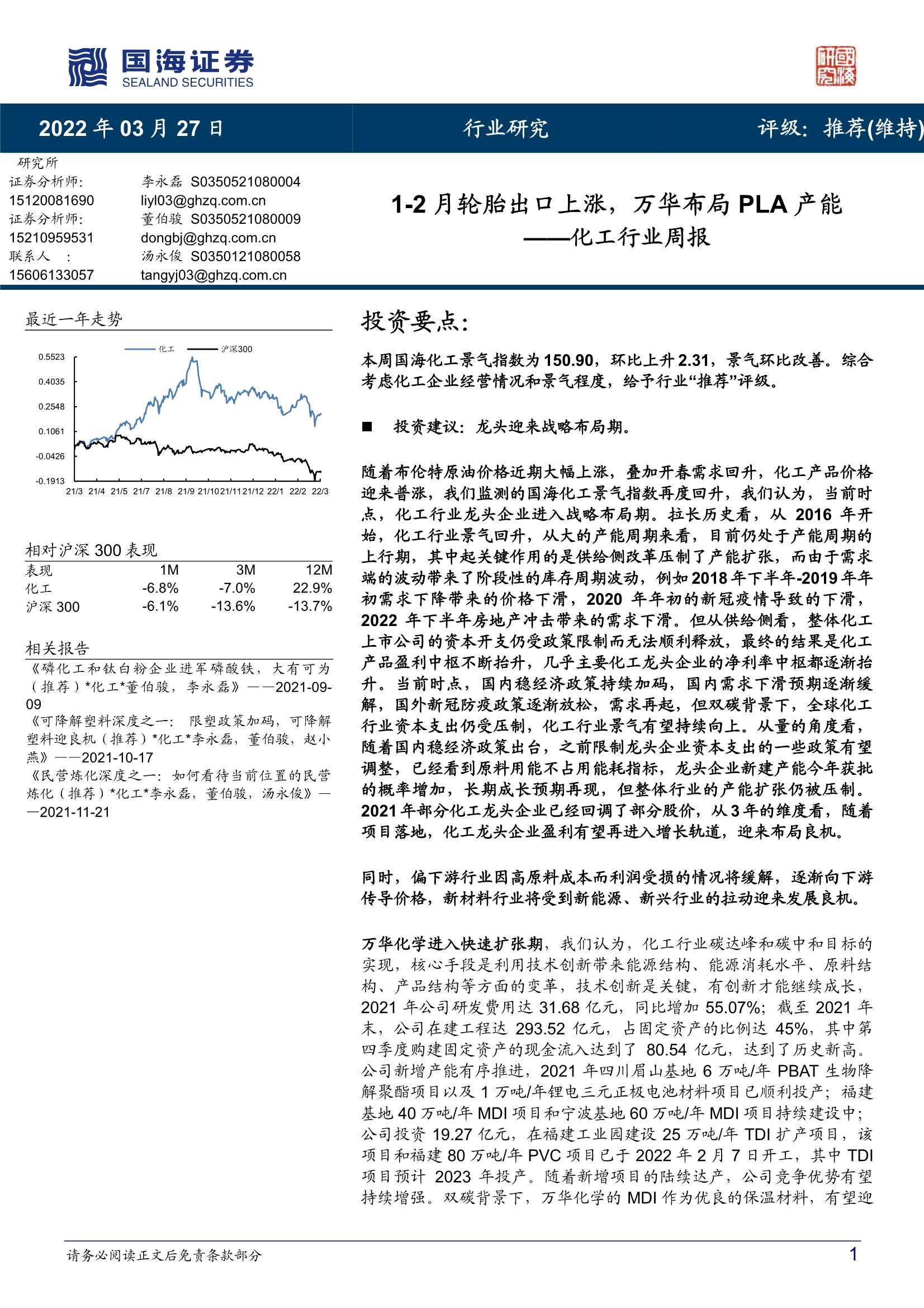 国海证券-化工行业周报：1-2月轮胎出口上涨，万华布局PLA产能-20220327-52页