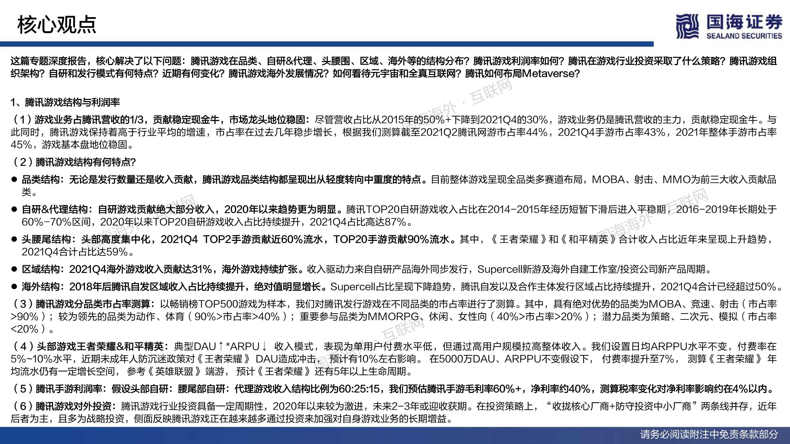 国海证券-腾讯控股-0700.HK-专题之游戏篇：大而思变，行以致远-20220328-74页