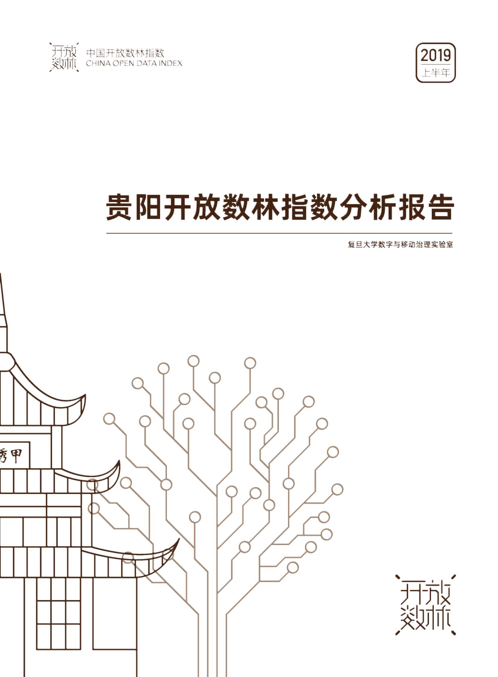 复旦大学-贵阳开放树林指数分析报告-2022.03-17页