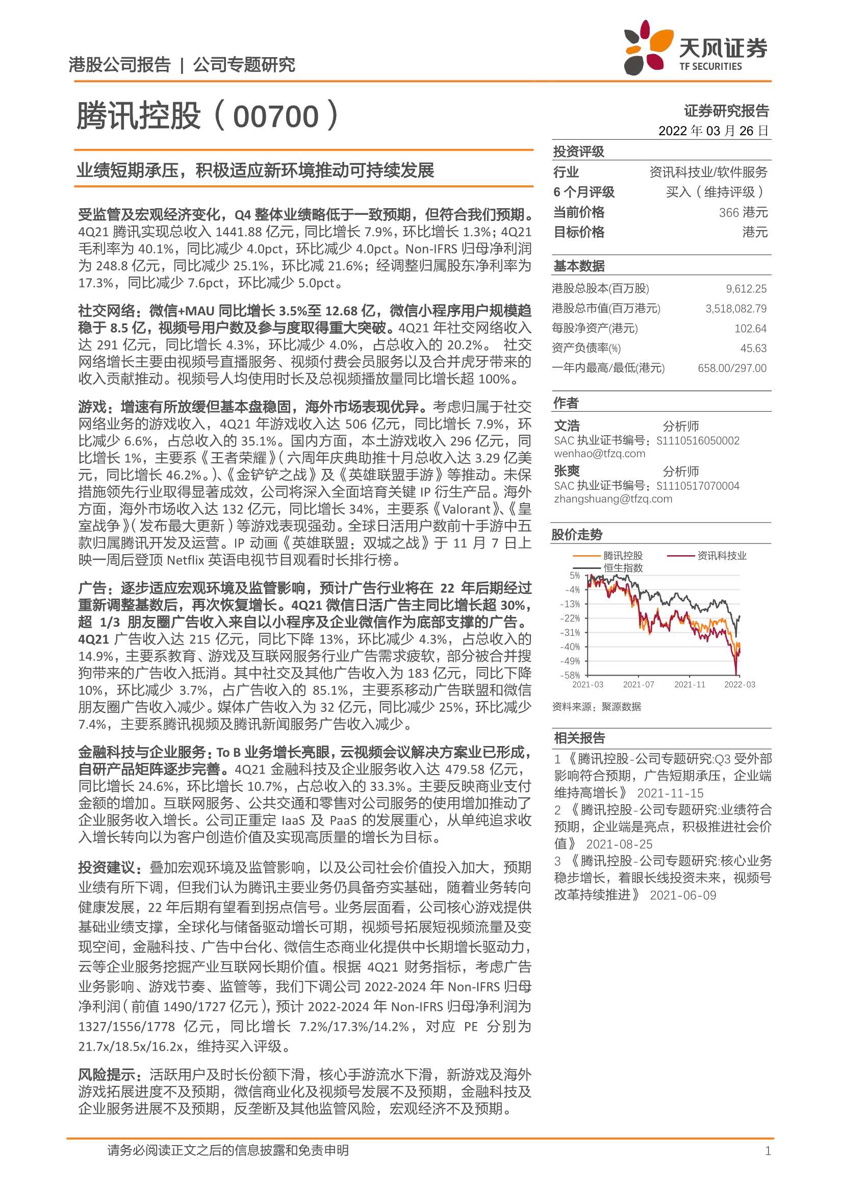 天风证券-腾讯控股-0700.HK-业绩短期承压，积极适应新环境推动可持续发展-20220326-24页
