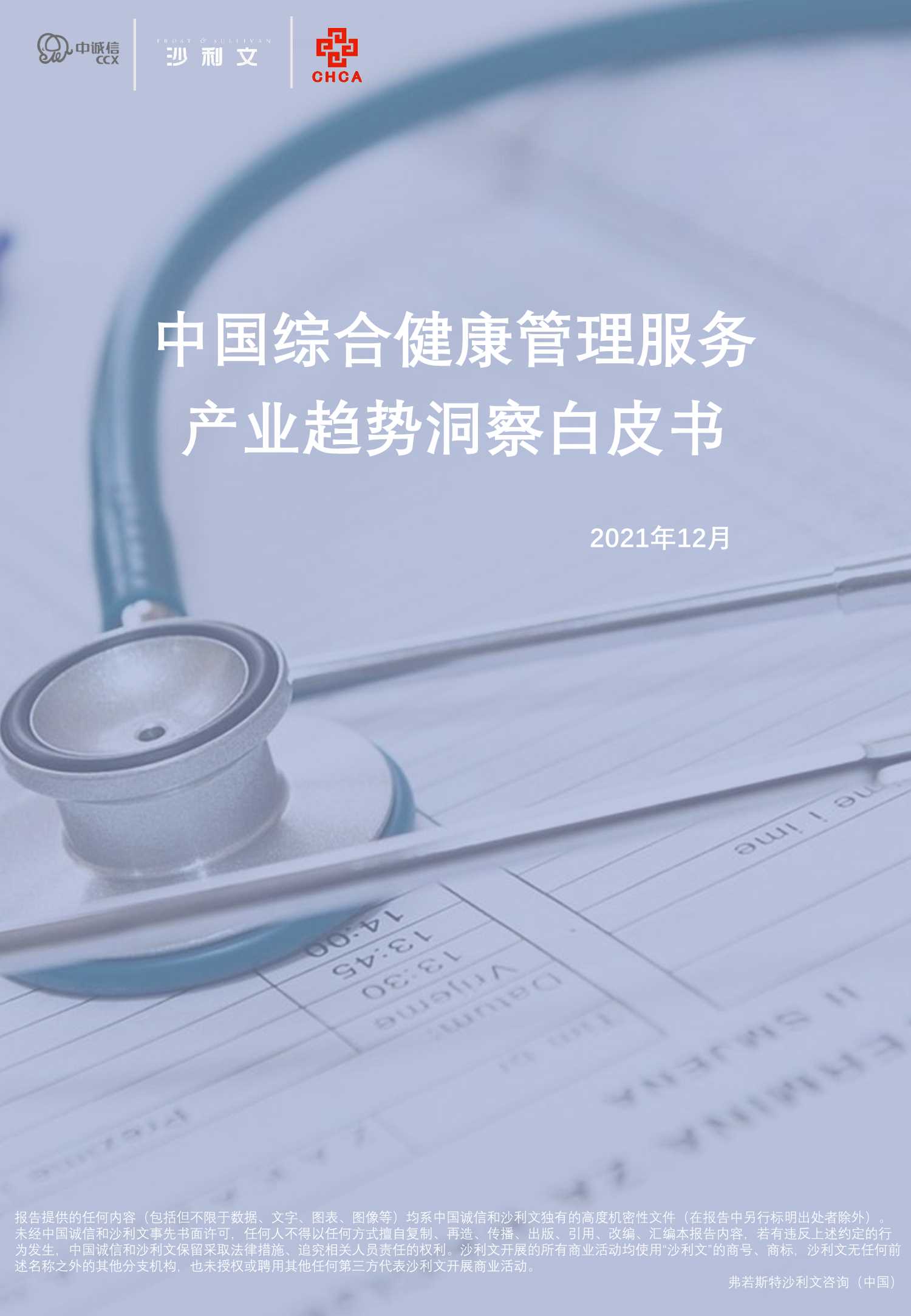 沙利文-2021年中国综合健康管理服务产业趋势洞察白皮书-2022.03-68页