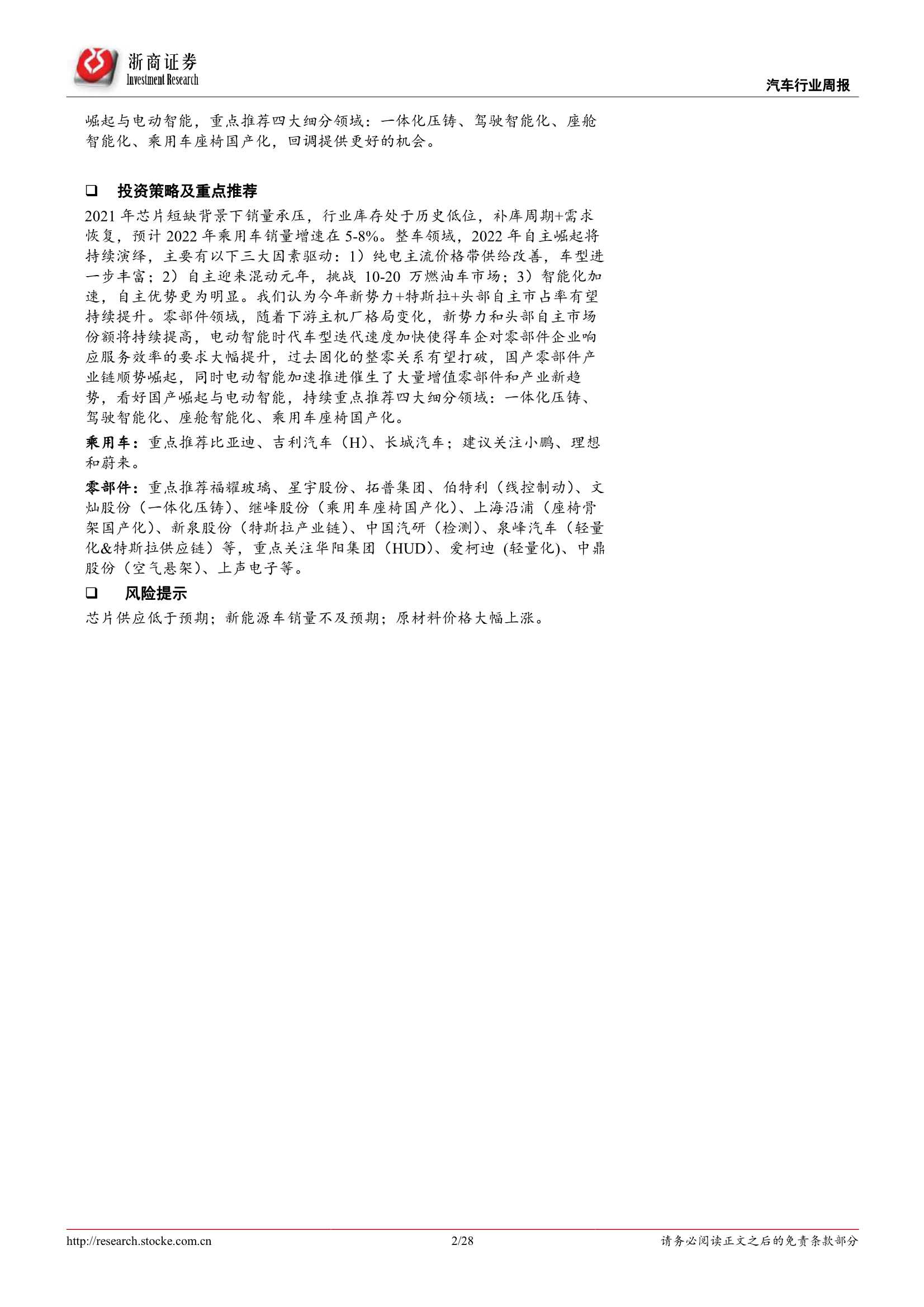 浙商证券-汽车行业周报：疫情扰动3月需求，蔚来发布21年年报-20220327-28页