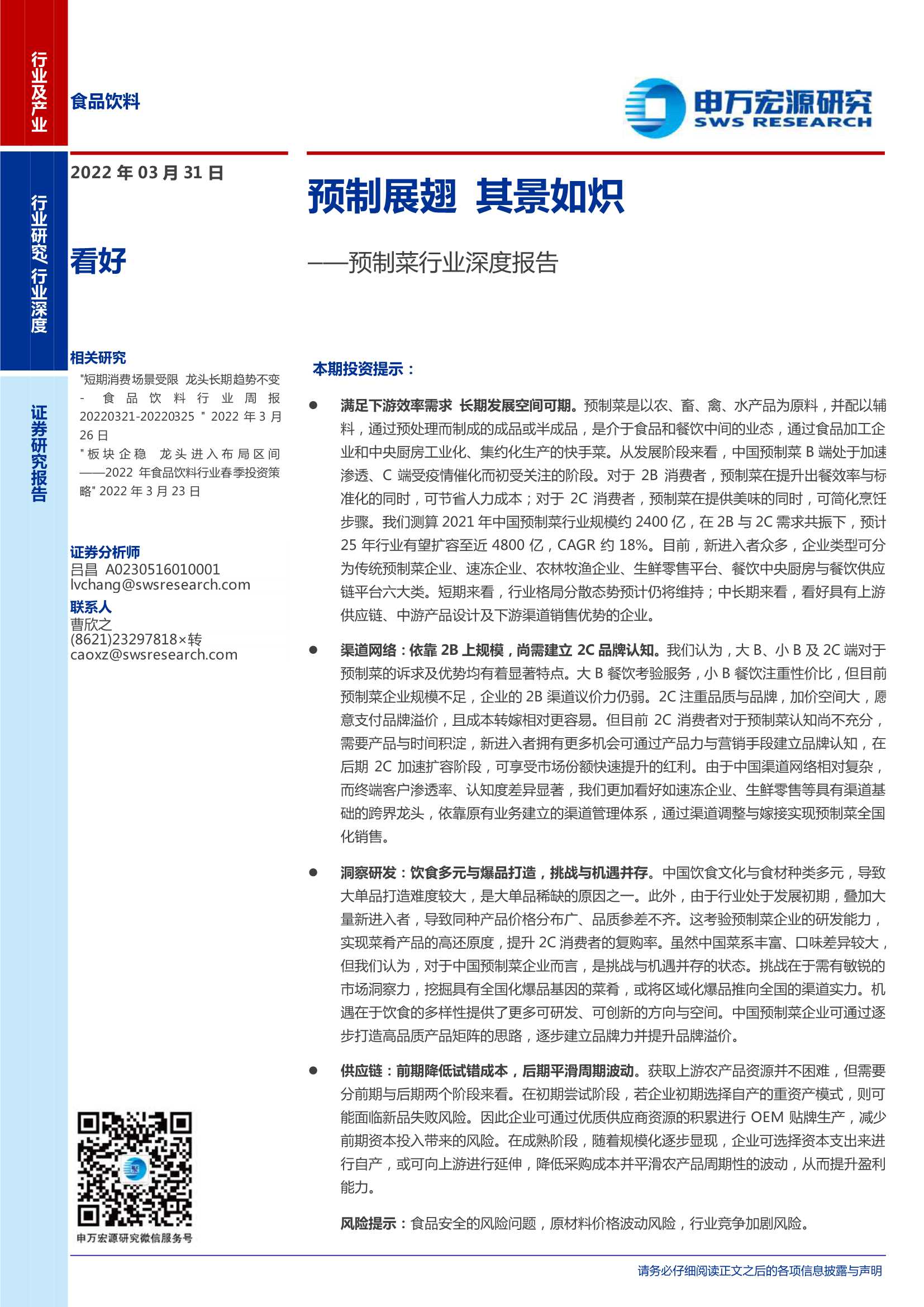 申万宏源-预制菜行业深度报告：预制展翅，其景如炽-20220331-32页