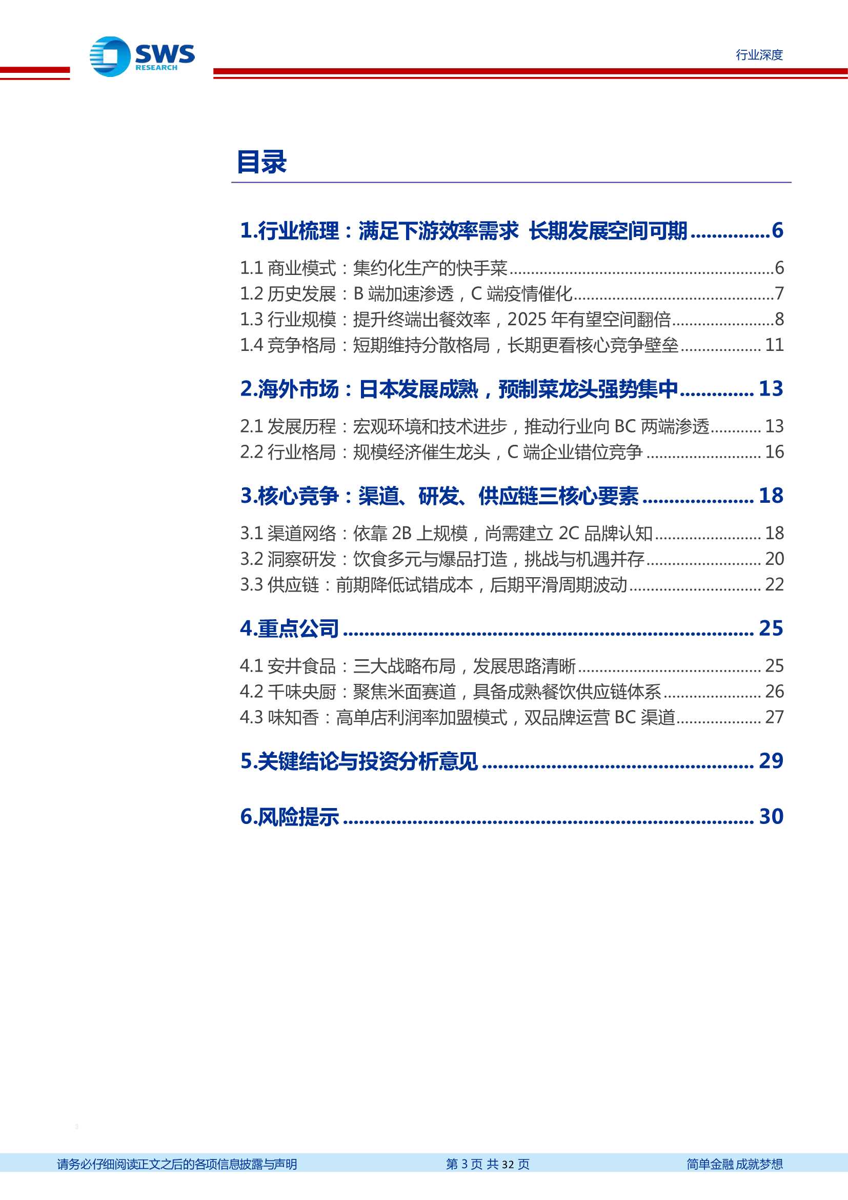 申万宏源-预制菜行业深度报告：预制展翅，其景如炽-20220331-32页