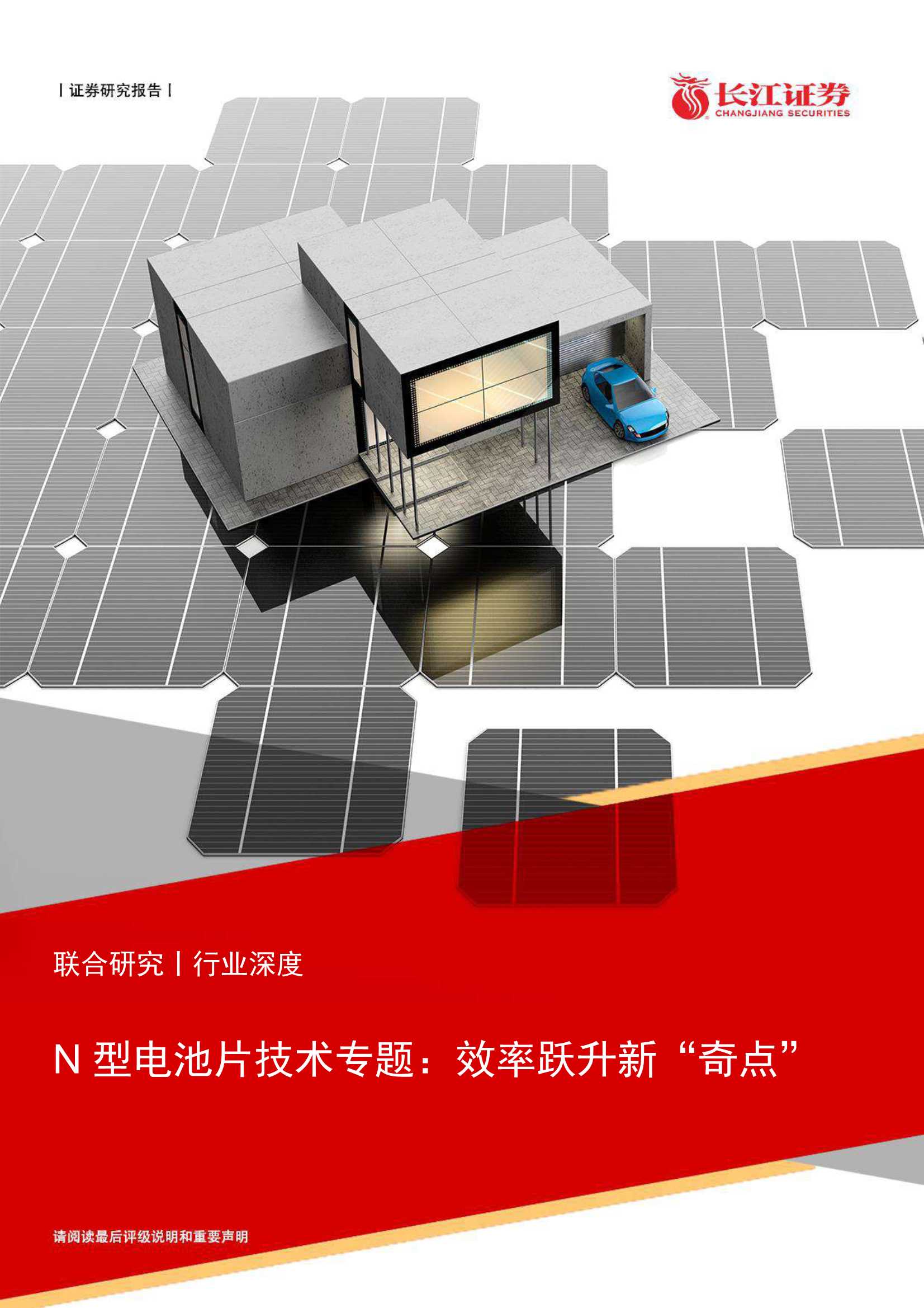 长江证券-电新&机械行业深度：N型电池片技术专题，效率跃升新“奇点”-20220327-31页