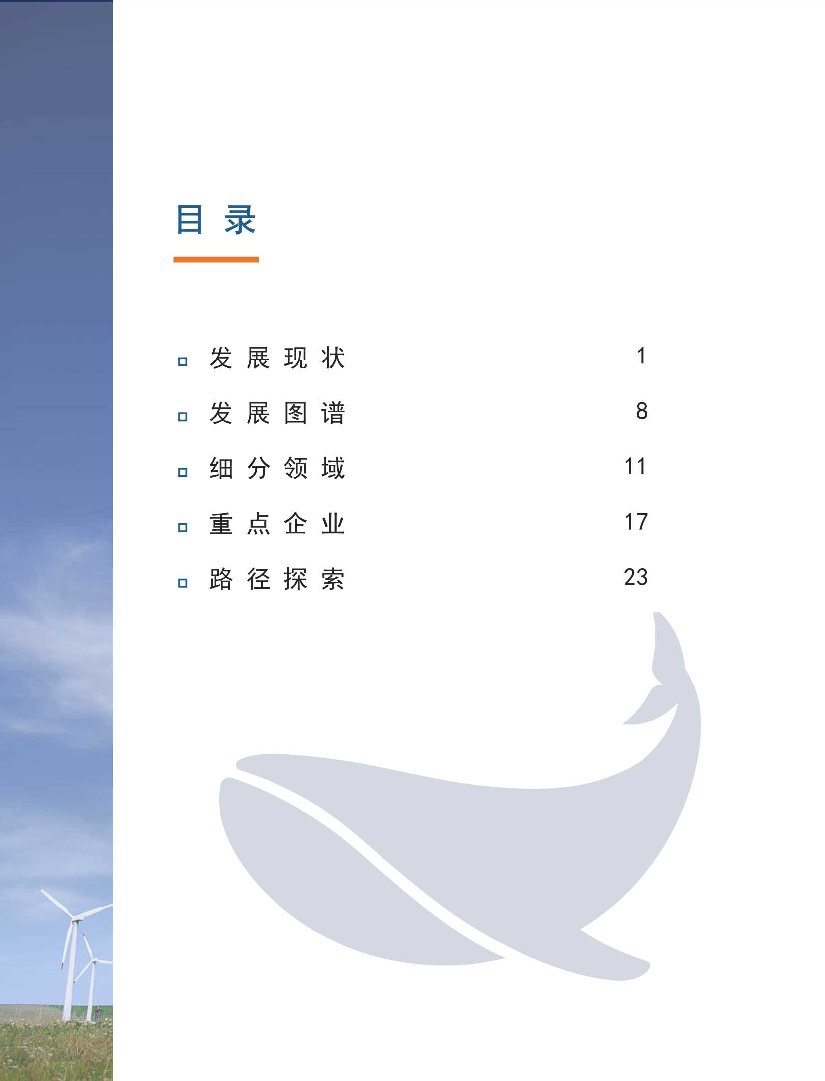 鲸准研究院-中国“双碳”产业发展机遇白皮书（2021年）-2022.03-36页