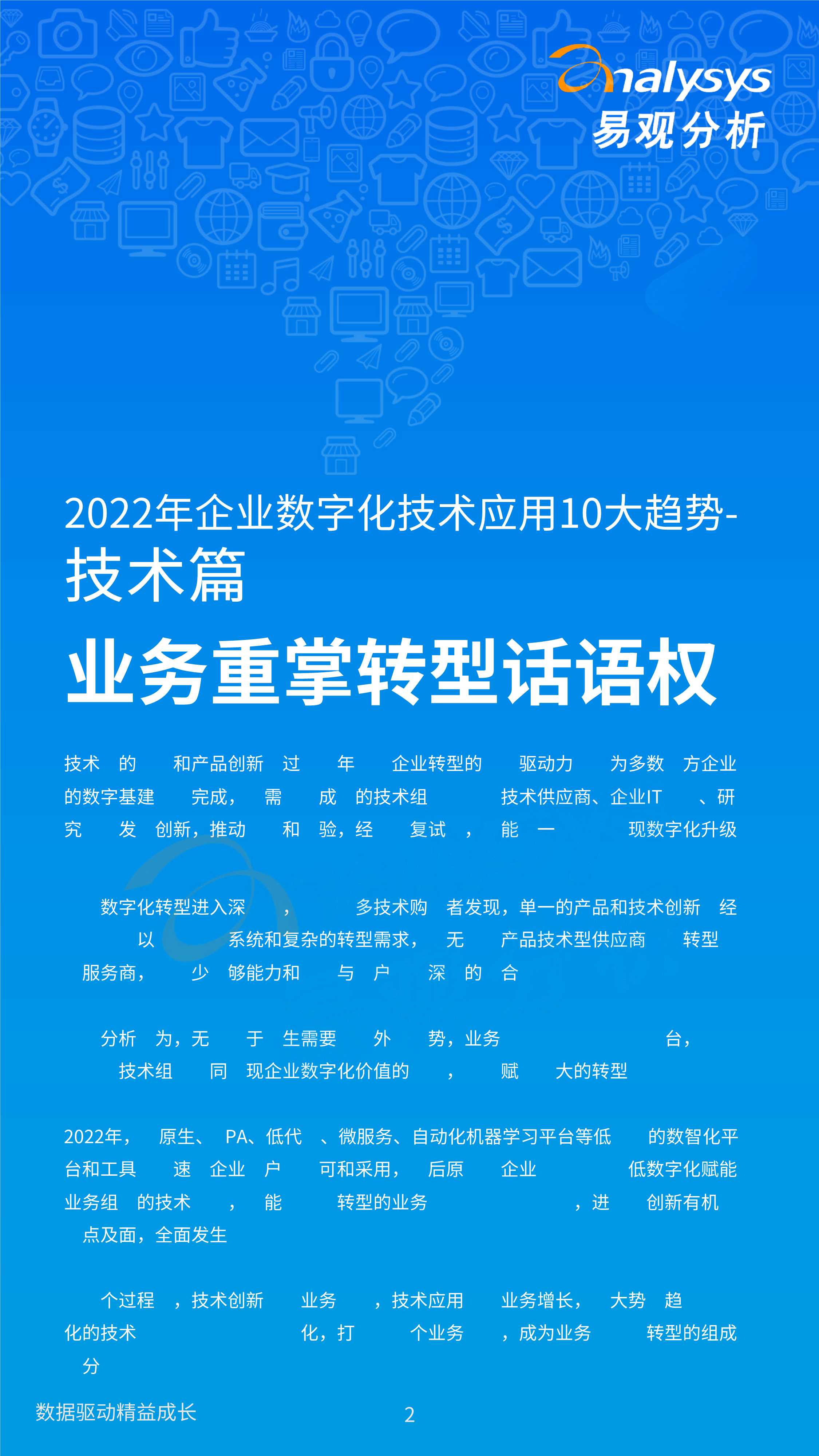 2022年企业数字化技术应用10大趋势-2022.03-18页
