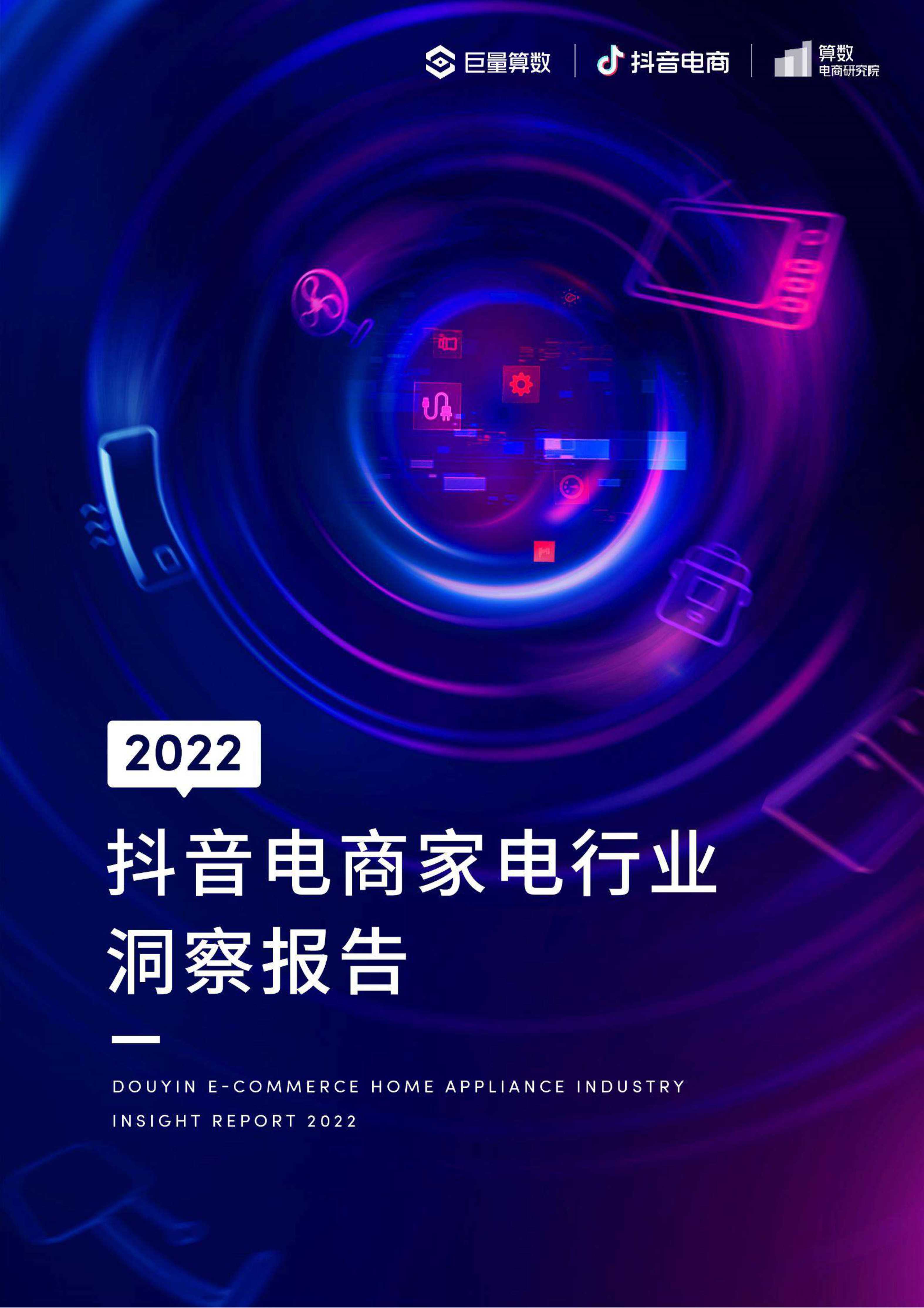 2022抖音电商家电行业洞察报告-巨量算数-2022.03-55页