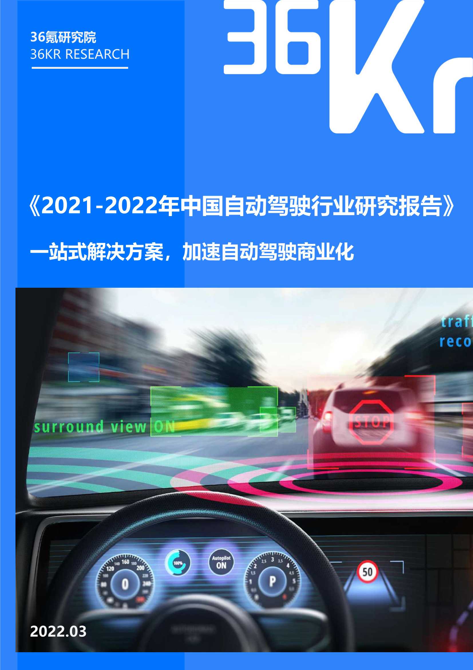 36Kr-2021-2022年中国自动驾驶行业研究报告-2022.03-38页