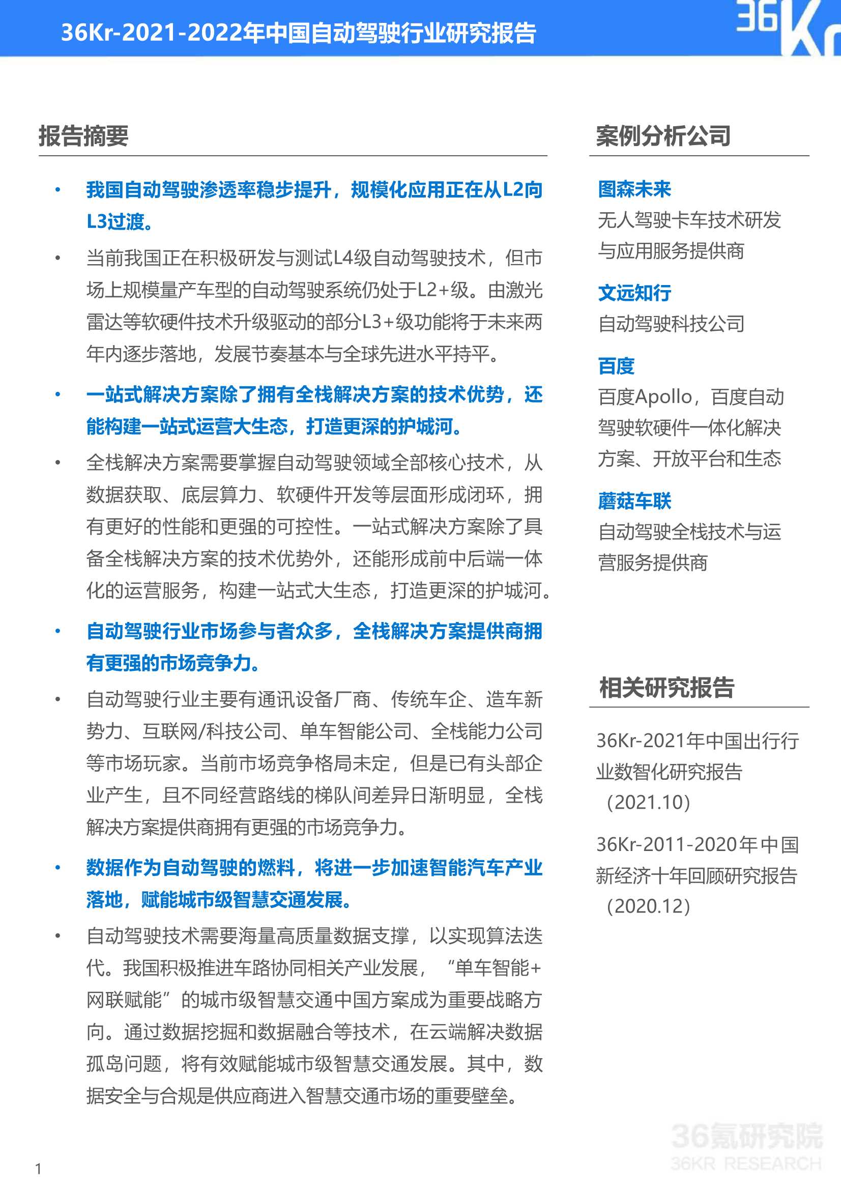 36Kr-2021-2022年中国自动驾驶行业研究报告-2022.03-38页