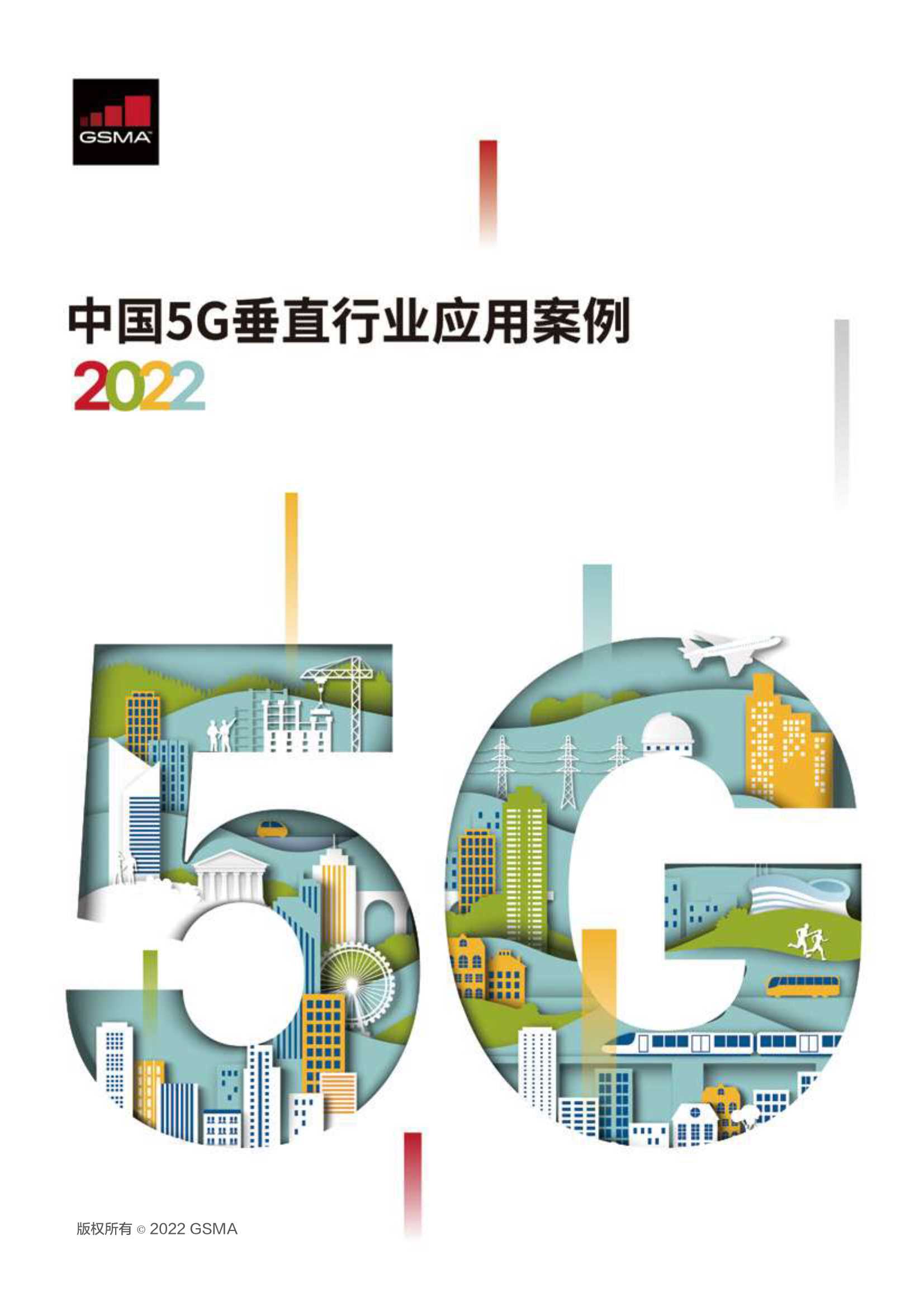 GSMA-中国5G垂直行业应用案例2022-2022.03-80页