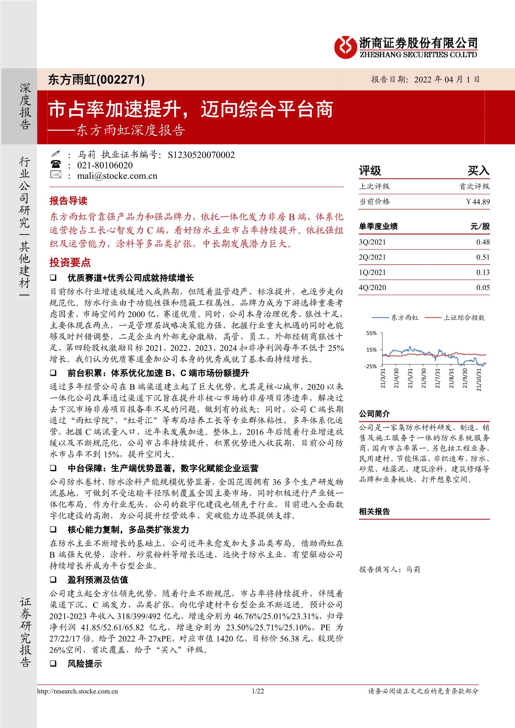 东方雨虹-002271-深度报告：市占率加速提升，迈向综合平台商-20220401-浙商证券-22页