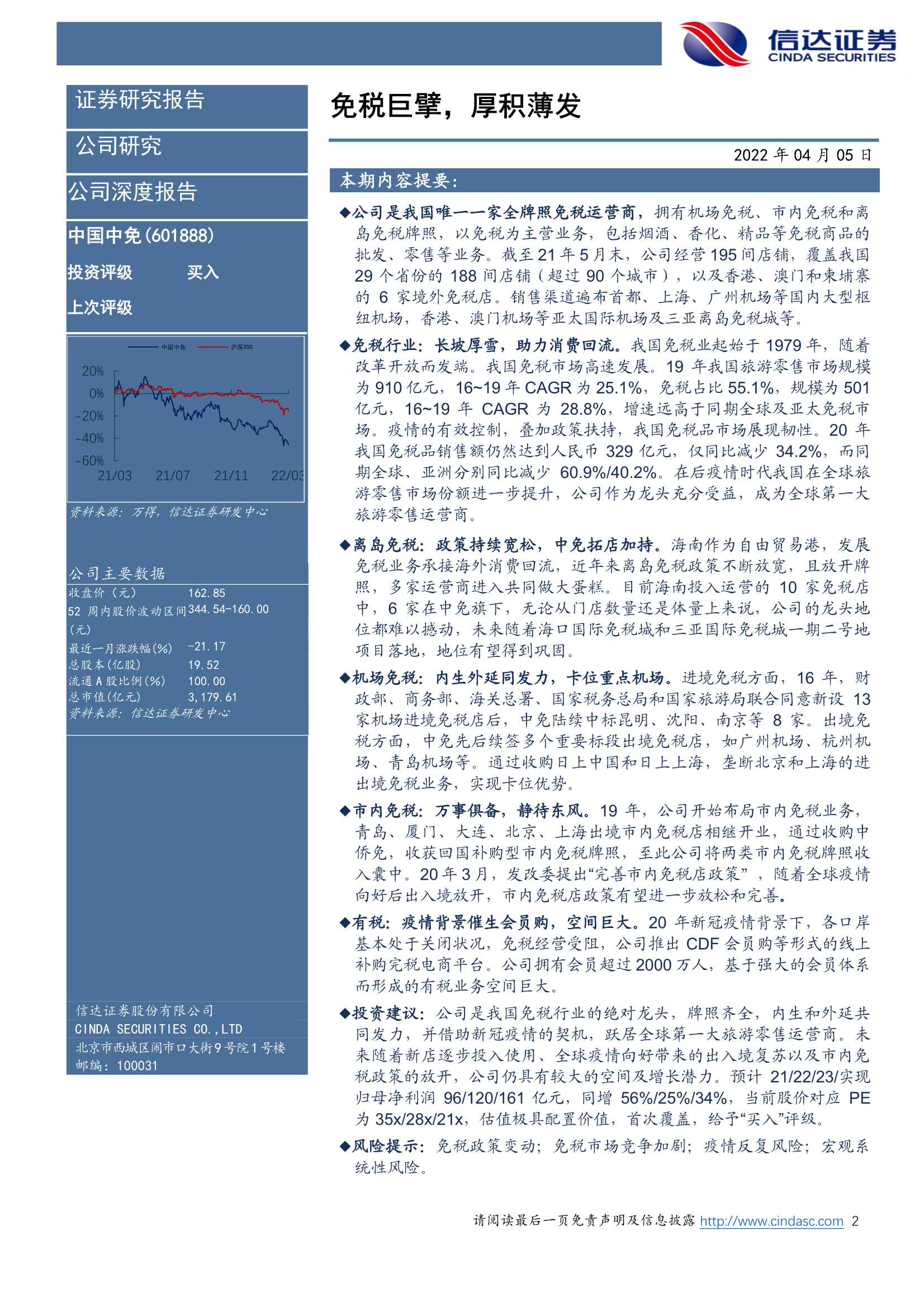 中国中免-601888-公司深度报告：免税巨擘，厚积薄发-20220405-信达证券-48页