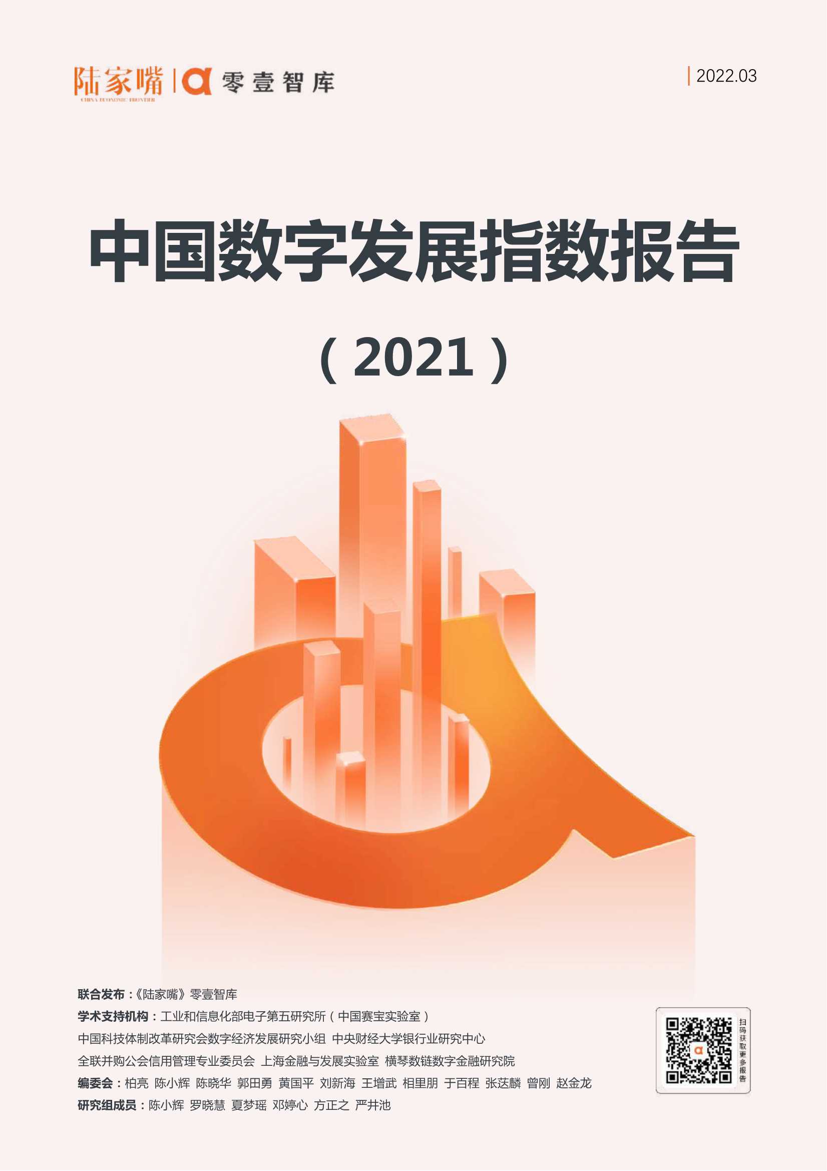 中国数字发展指数报告（2021）-2022.04-60页
