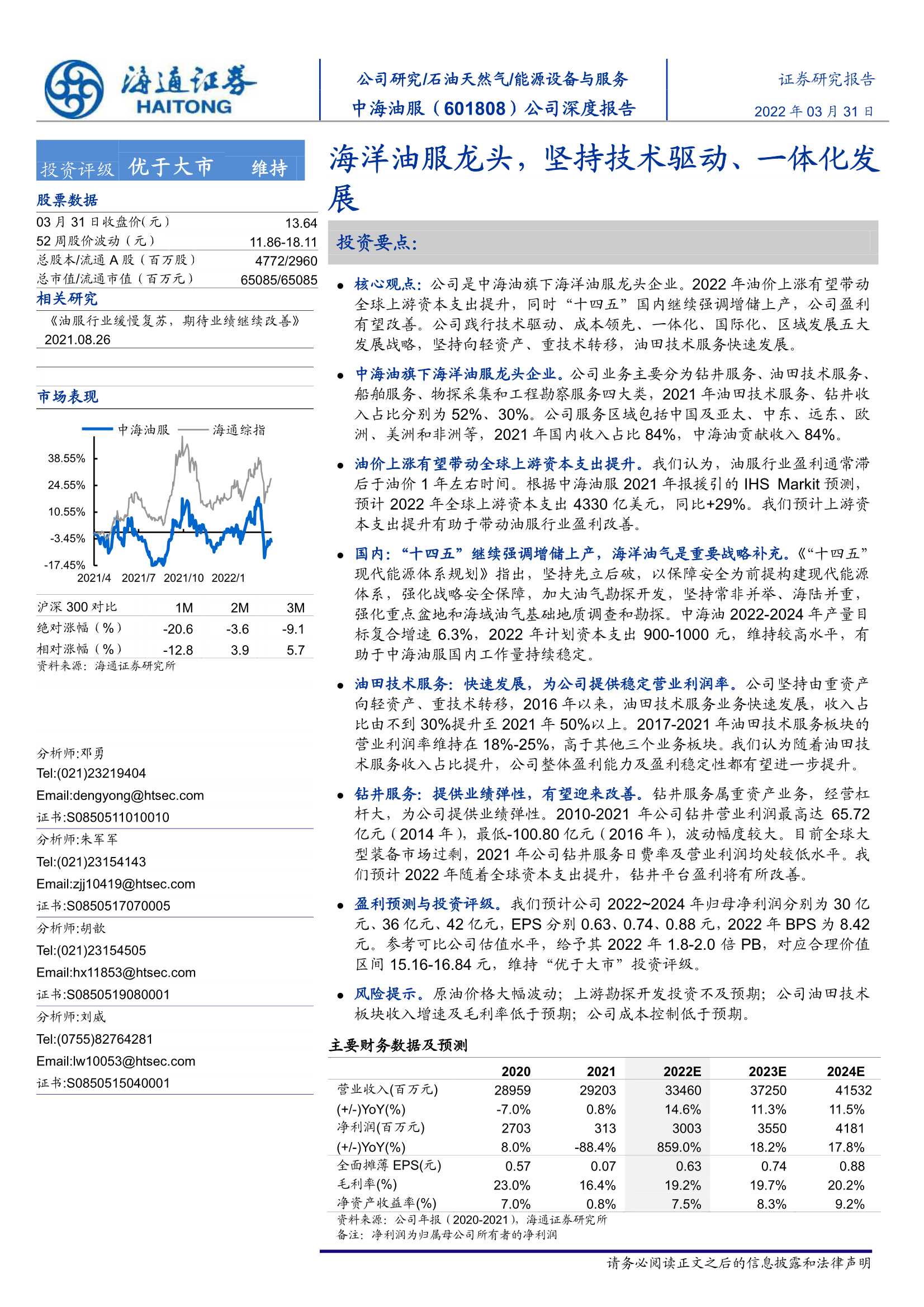 中海油服-601808-公司深度报告：海洋油服龙头，坚持技术驱动、一体化发展-20220331-海通证券-20页