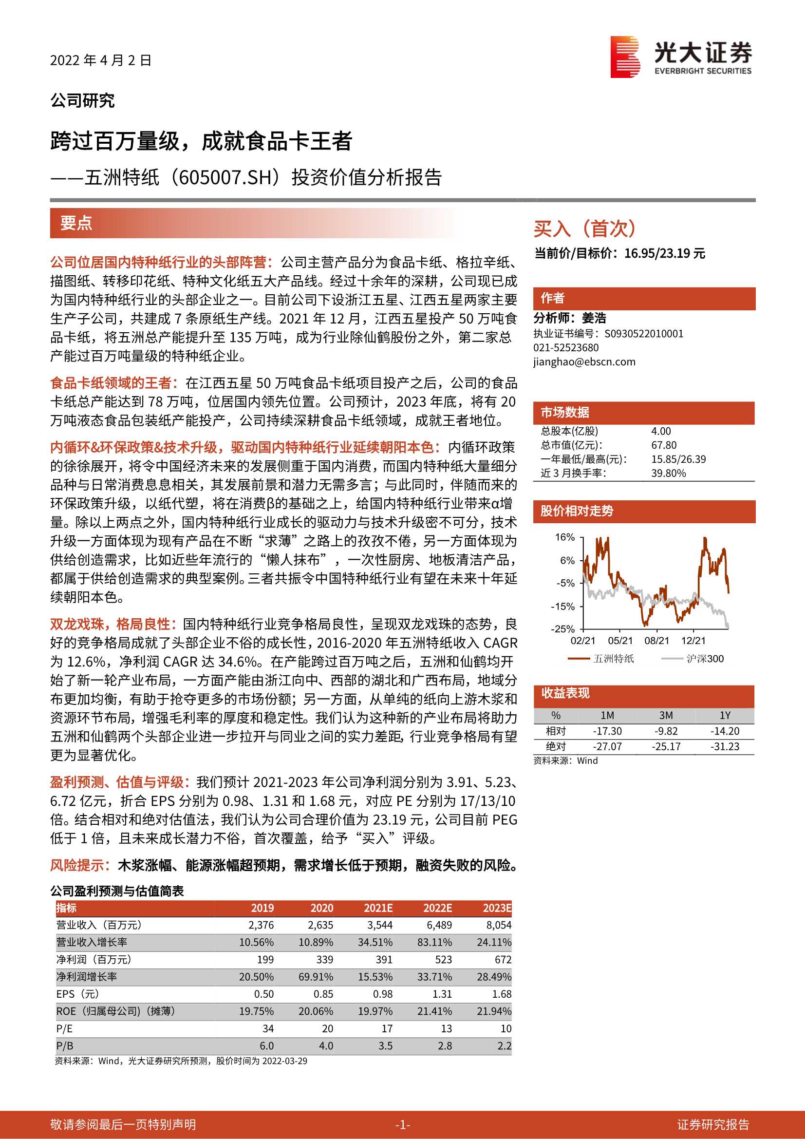 五洲特纸-605007-投资价值分析报告：跨过百万量级，成就食品卡王者-20220402-光大证券-34页