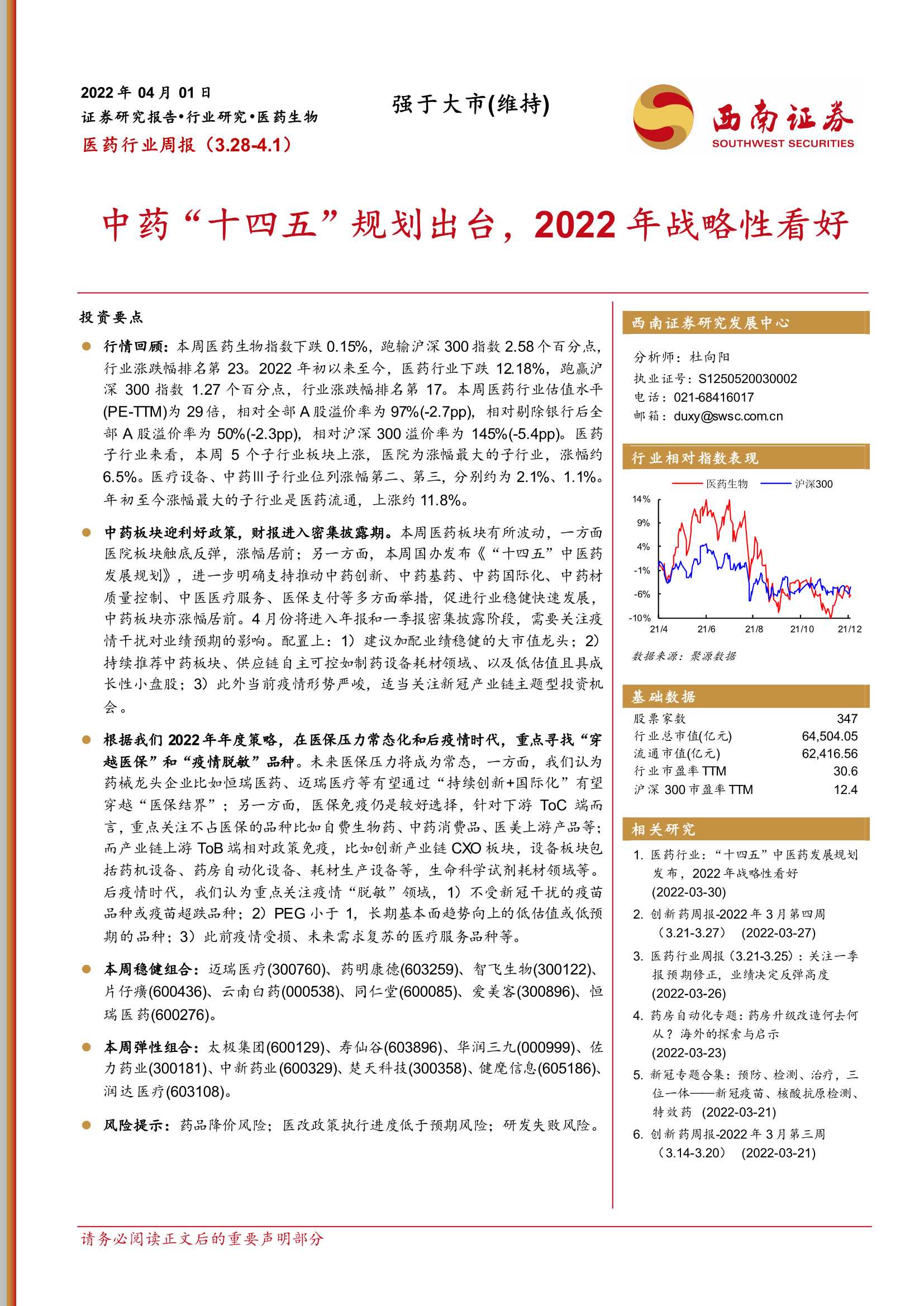 医药行业周报：中药“十四五”规划出台，2022年战略性看好-20220401-西南证券-41页