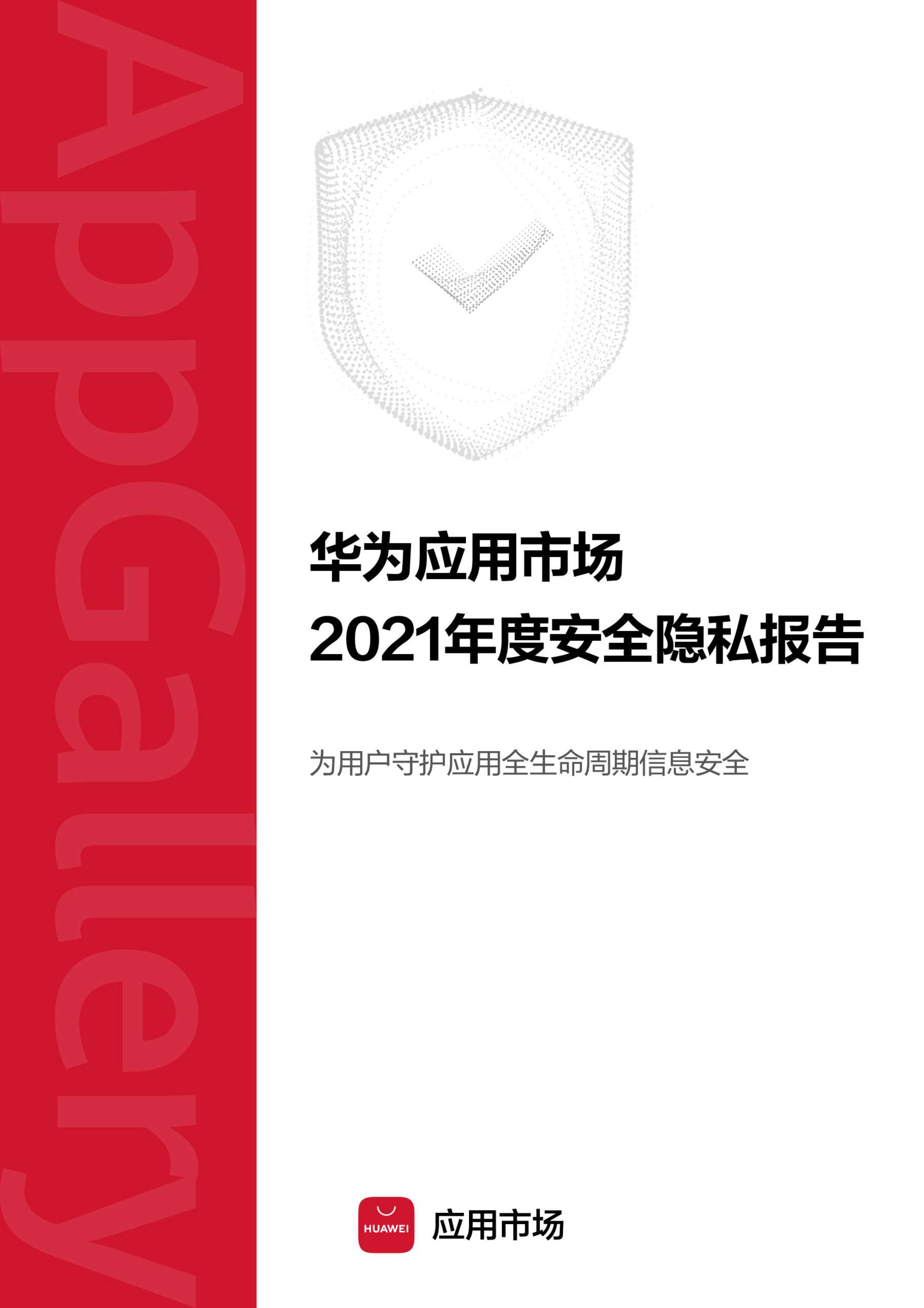 华为应用市场2021年度安全隐私报告-2022.04-22页