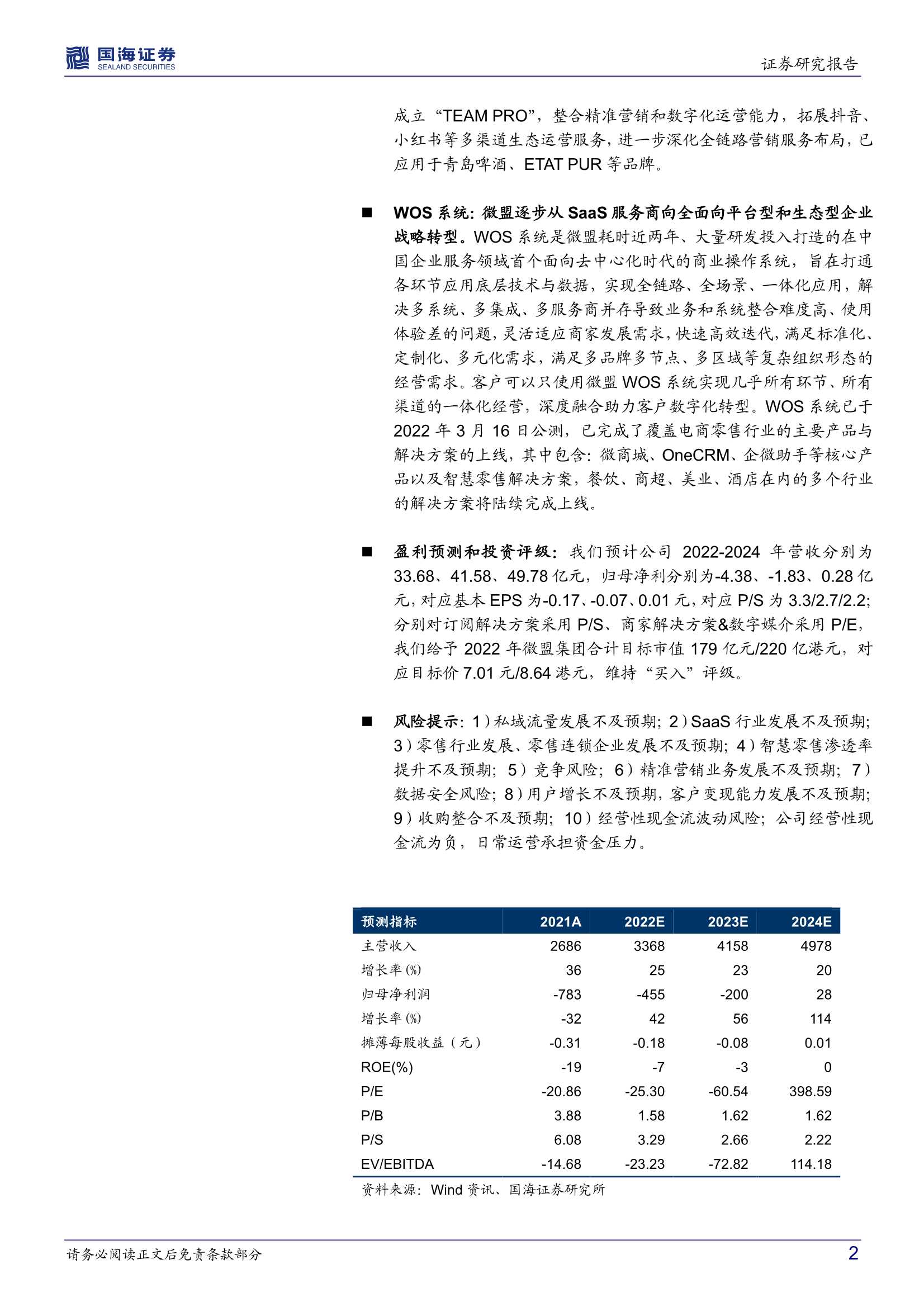 微盟集团-2013.HK-2021年业绩点评：智慧零售高增长，WOS助力微盟向平台型企业转型-20220331-国海证券-21页