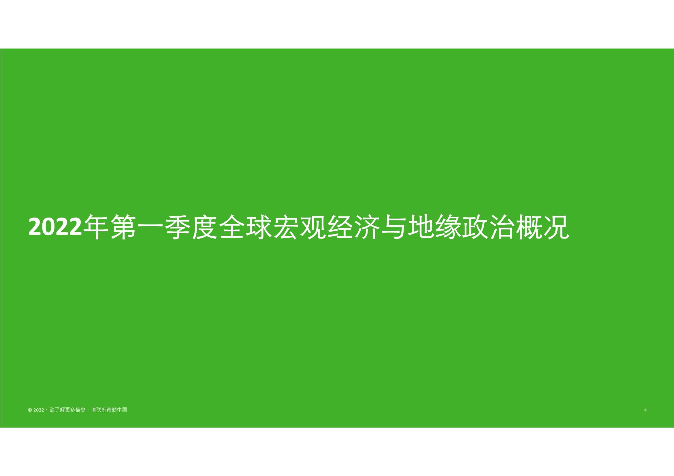德勤-2022第一季度中国内地及香港IPO市场回顾及前景展望-2022.04-67页