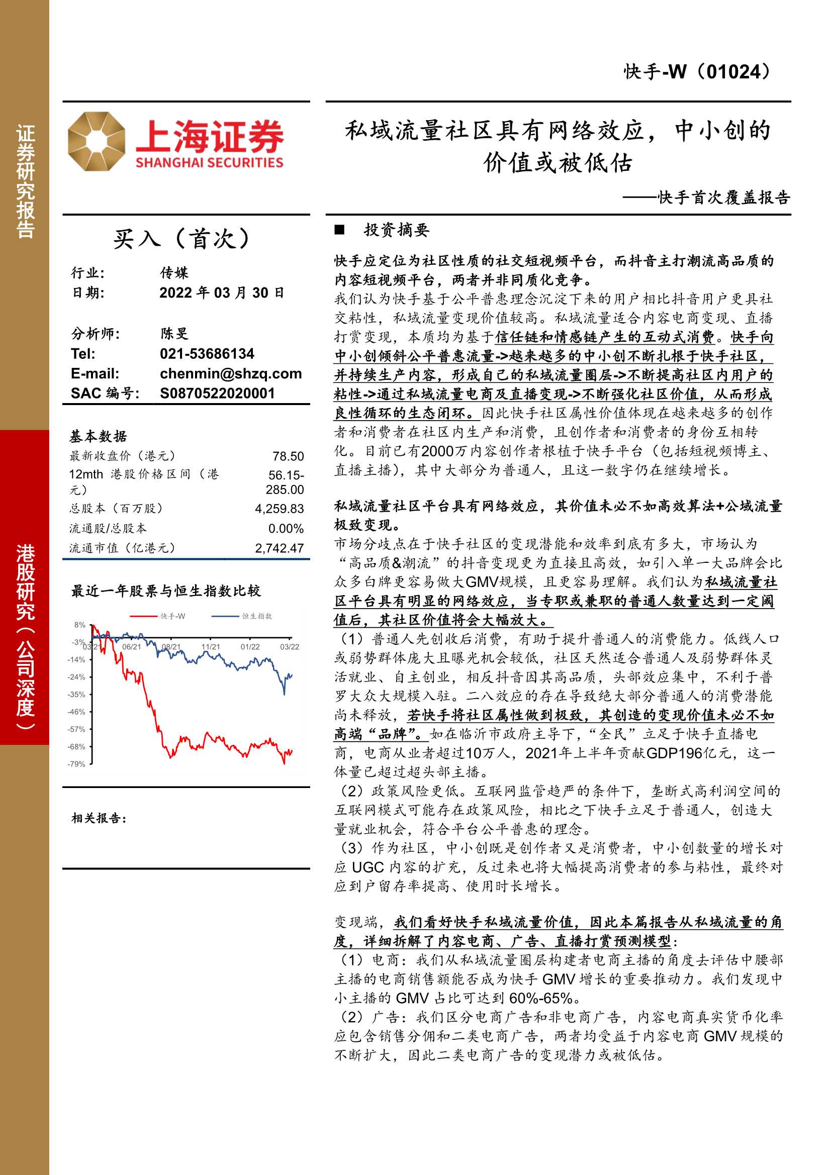 快手-W-1024.HK-首次覆盖报告：私域流量社区具有网络效应，中小创的价值或被低估-20220330-上海证券-84页