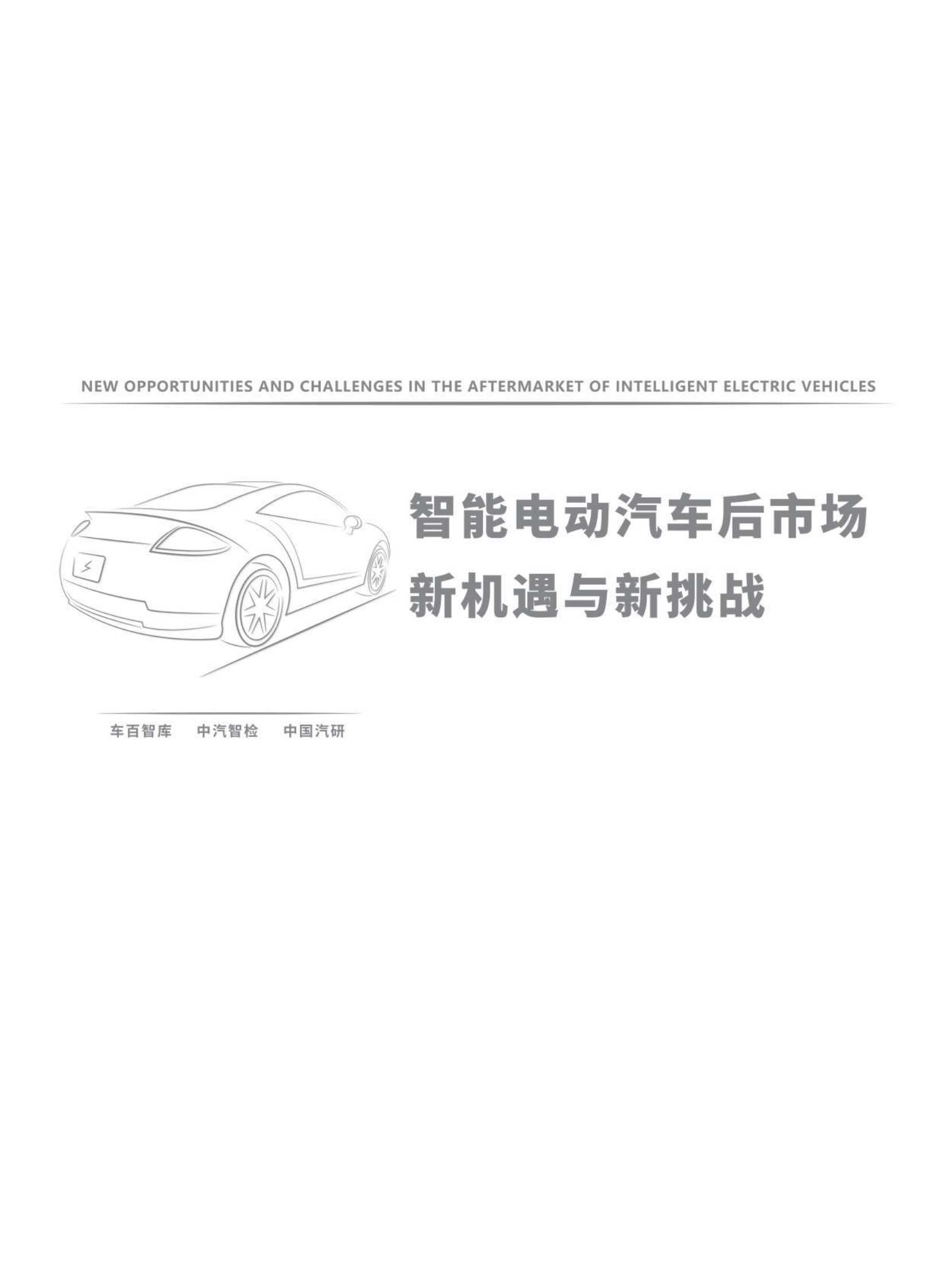 智能电动汽车后市场新机遇与新挑战-2022.04-73页