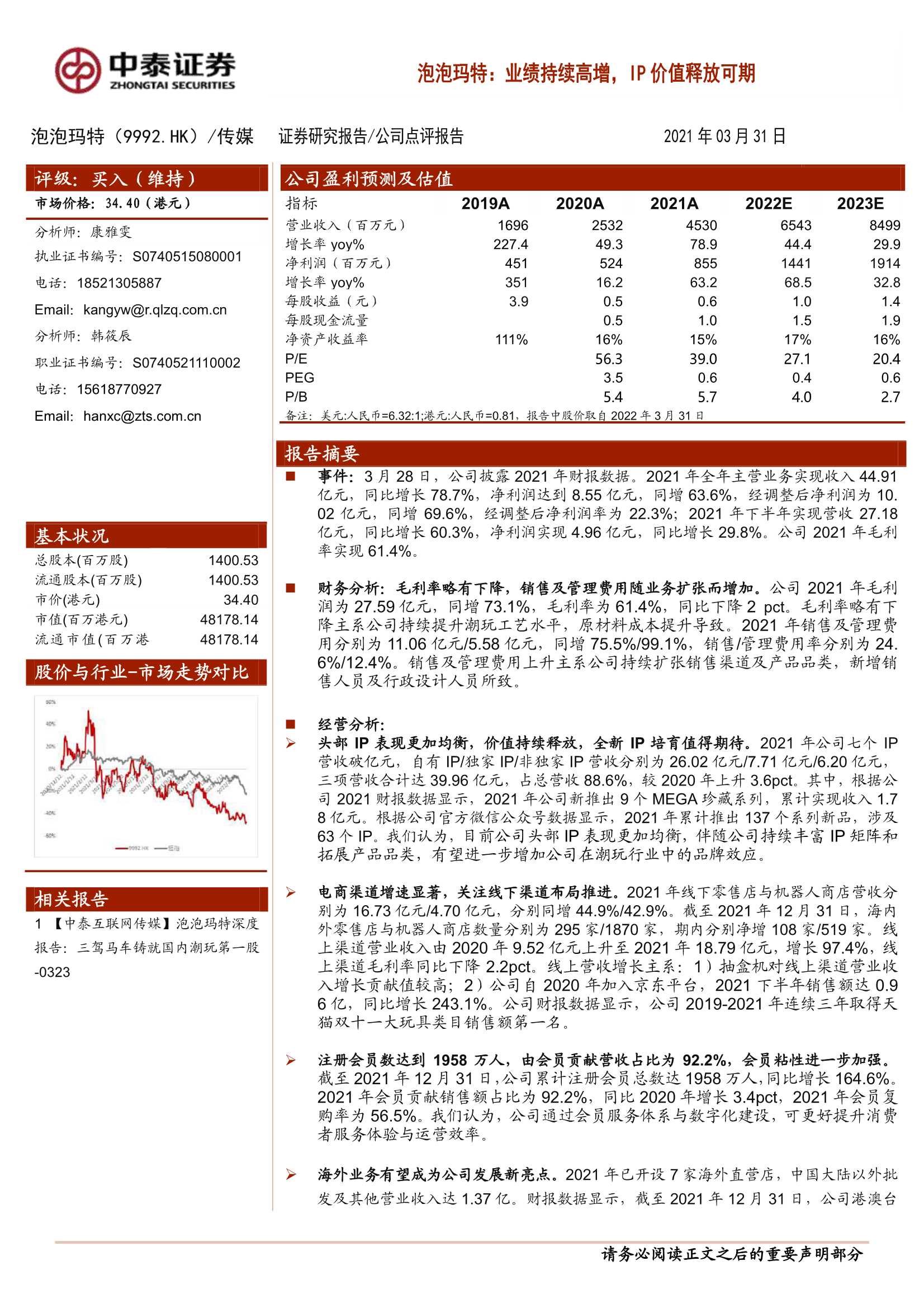 泡泡玛特-9992.HK-业绩持续高增，IP价值释放可期-20220331-中泰证券-21页