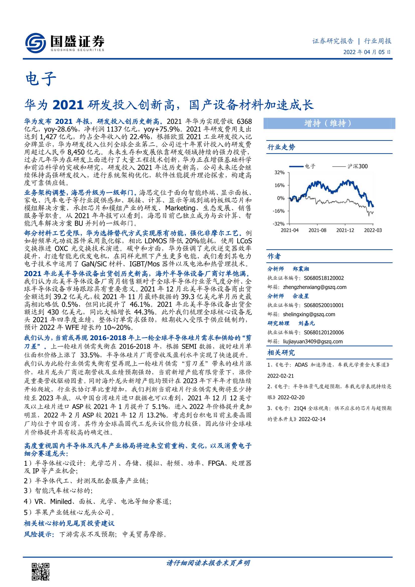 电子行业周报：华为2021研发投入创新高，国产设备材料加速成长-20220405-国盛证券-33页