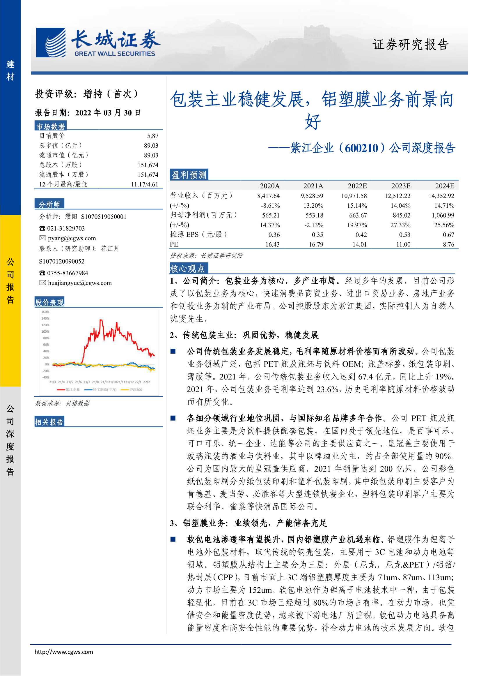 紫江企业-600210-公司深度报告：包装主业稳健发展，铝塑膜业务前景向好-20220330-长城证券-25页