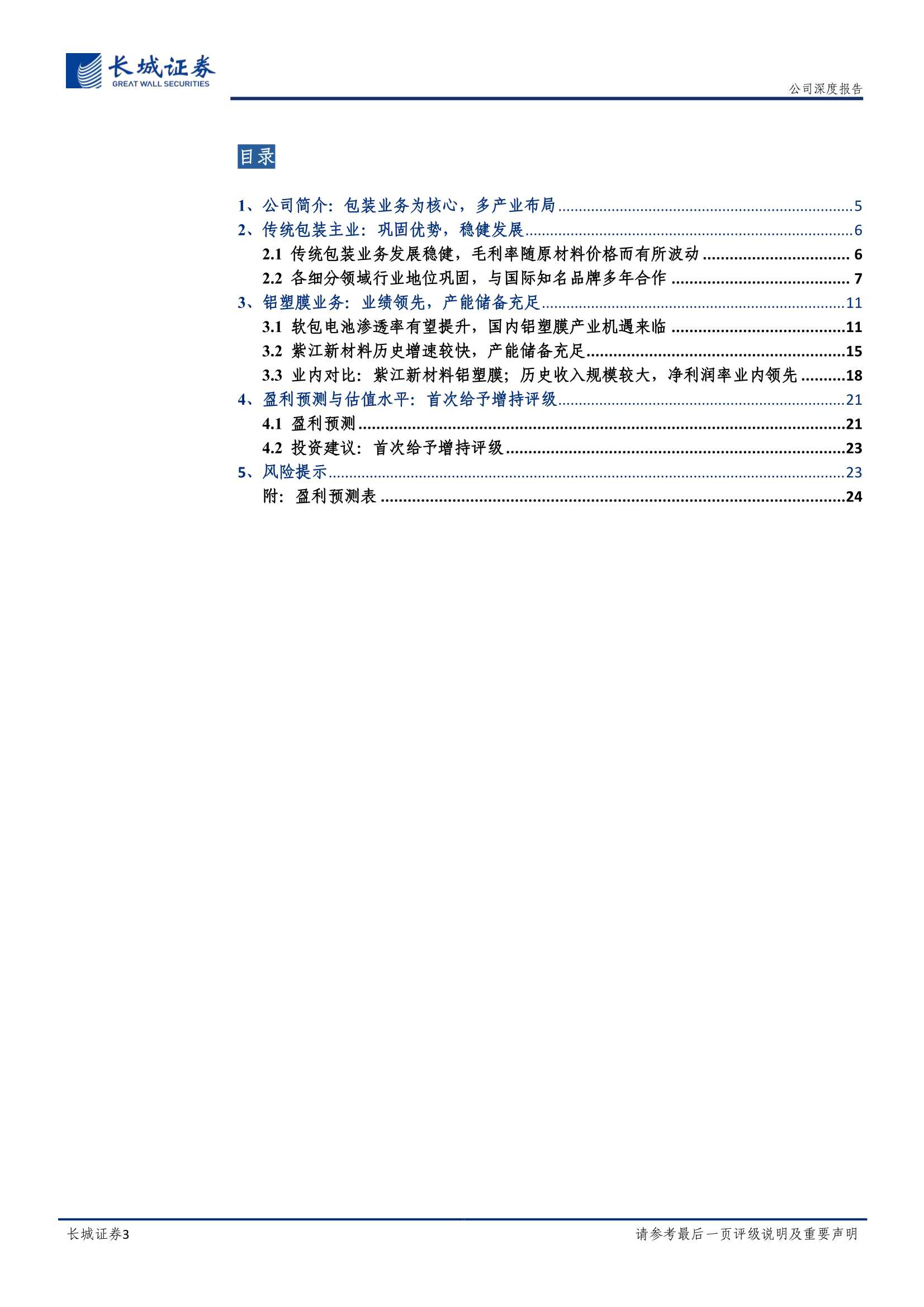 紫江企业-600210-公司深度报告：包装主业稳健发展，铝塑膜业务前景向好-20220330-长城证券-25页