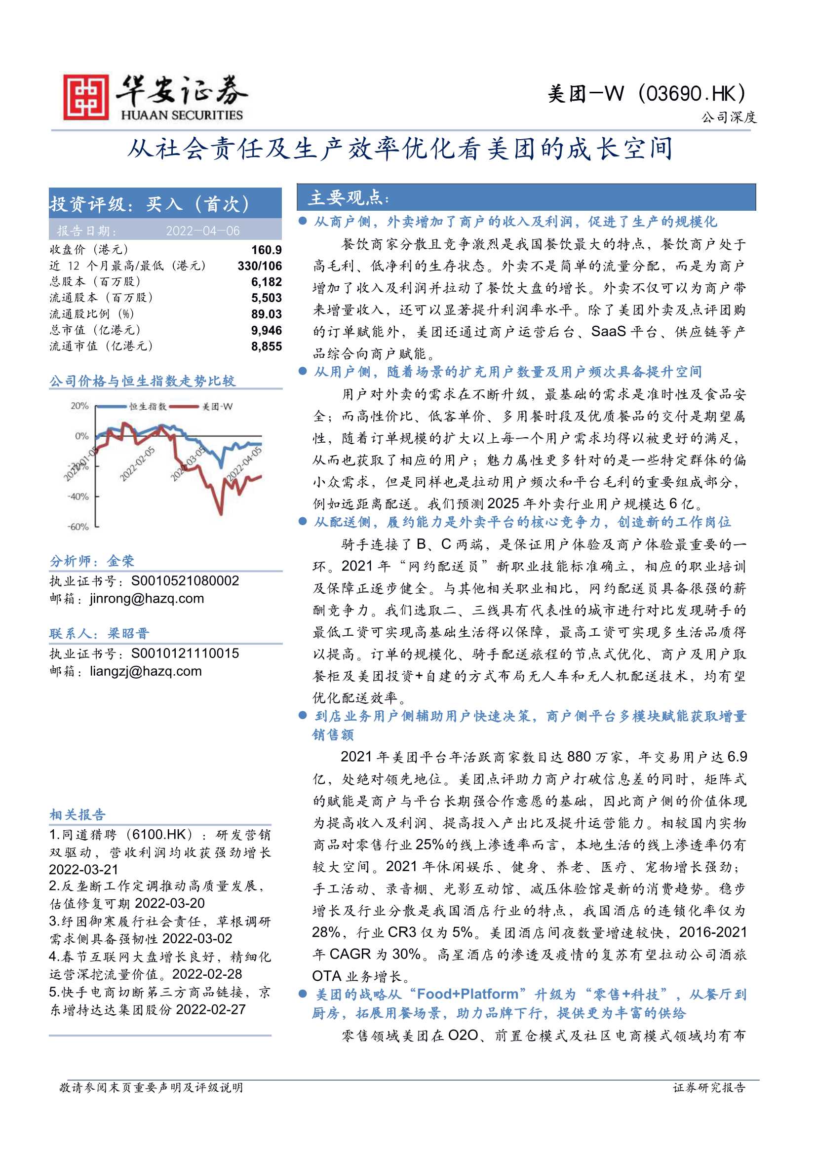 美团-W-3690.HK-从社会责任及生产效率优化看美团的成长空间-20220406-华安证券-60页