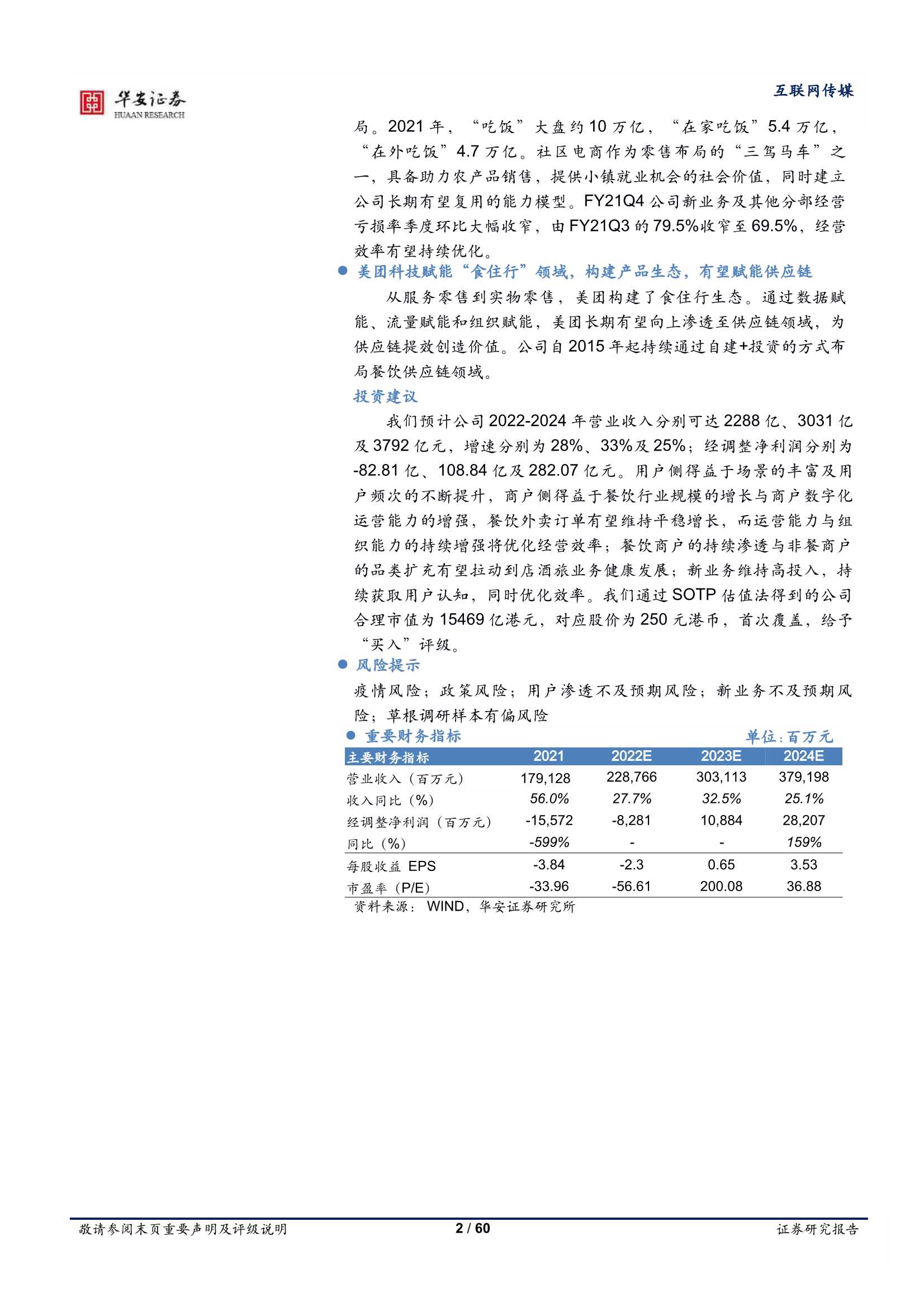 美团-W-3690.HK-从社会责任及生产效率优化看美团的成长空间-20220406-华安证券-60页