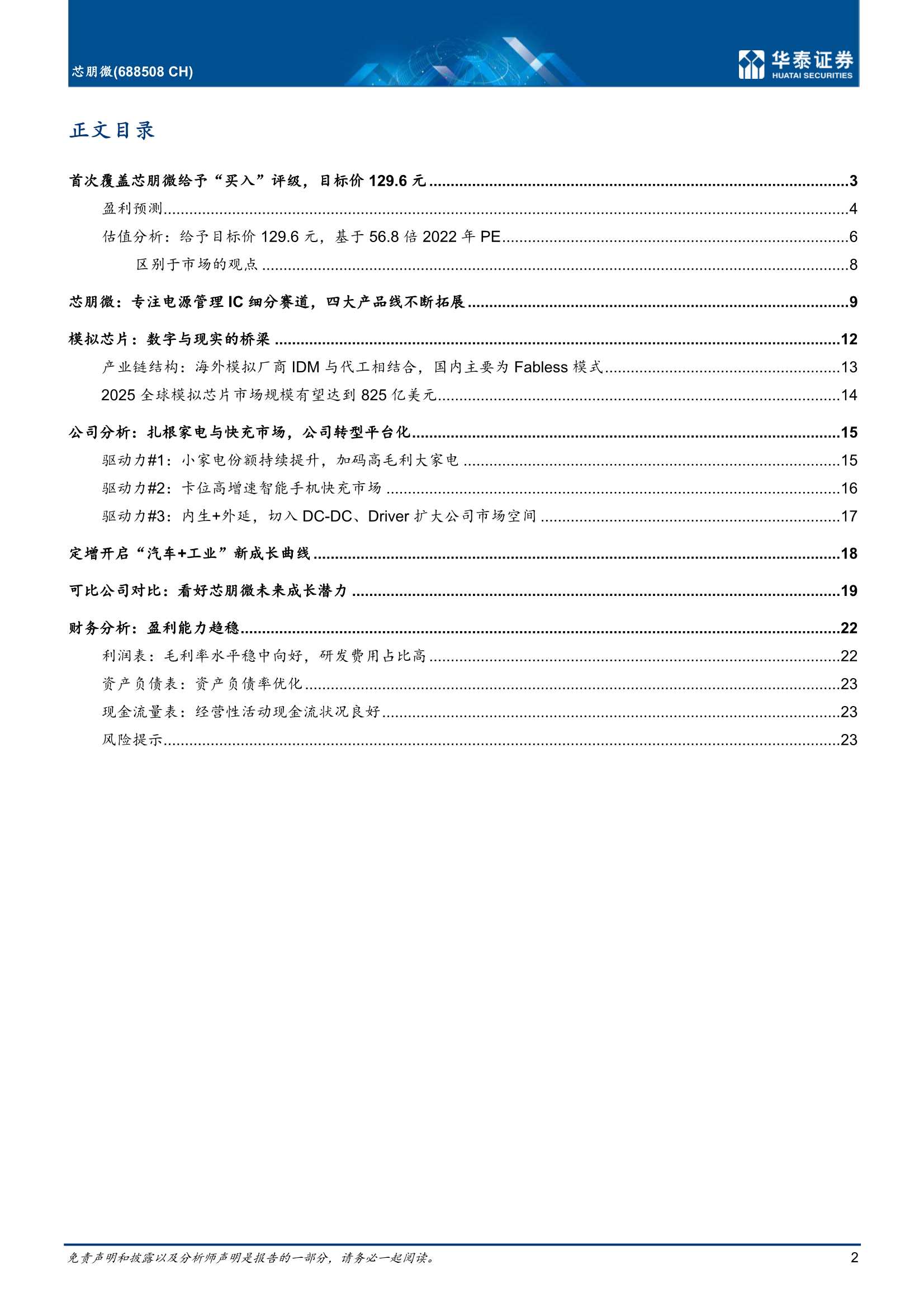 芯朋微-688508-国产AC-DC龙头加码“汽车 工业”-20220406-华泰证券-28页