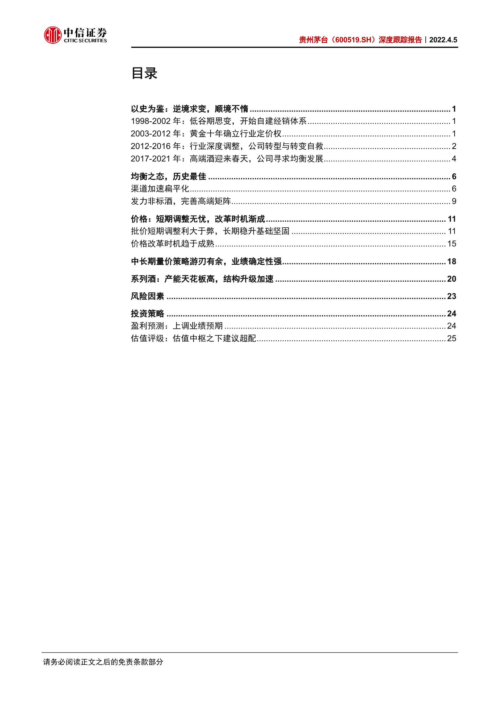 贵州茅台-600519-深度跟踪报告：逆境求变，顺境不惰-20220405-中信证券-34页