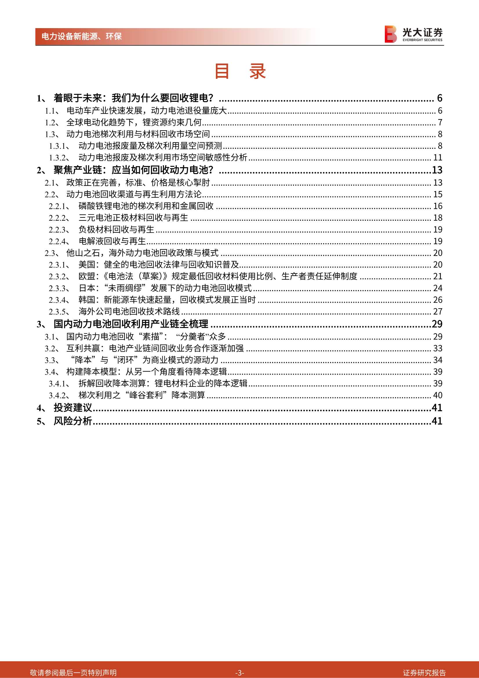 锂电回收行业深度报告：降本与突破锂约束，构成锂电循环闭环-20220406-光大证券-42页