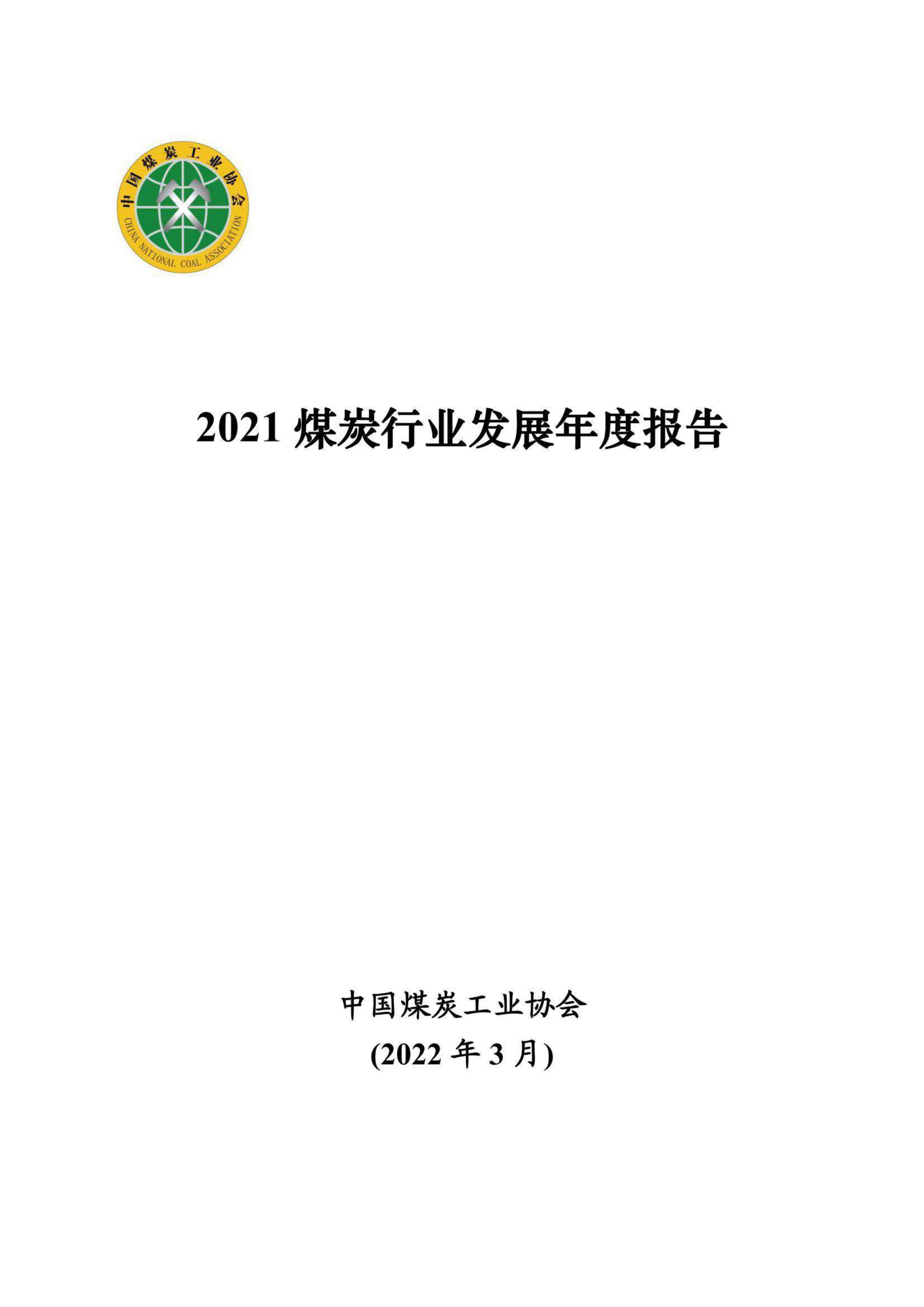 2021煤炭行业发展年度报告-2022.04-38页
