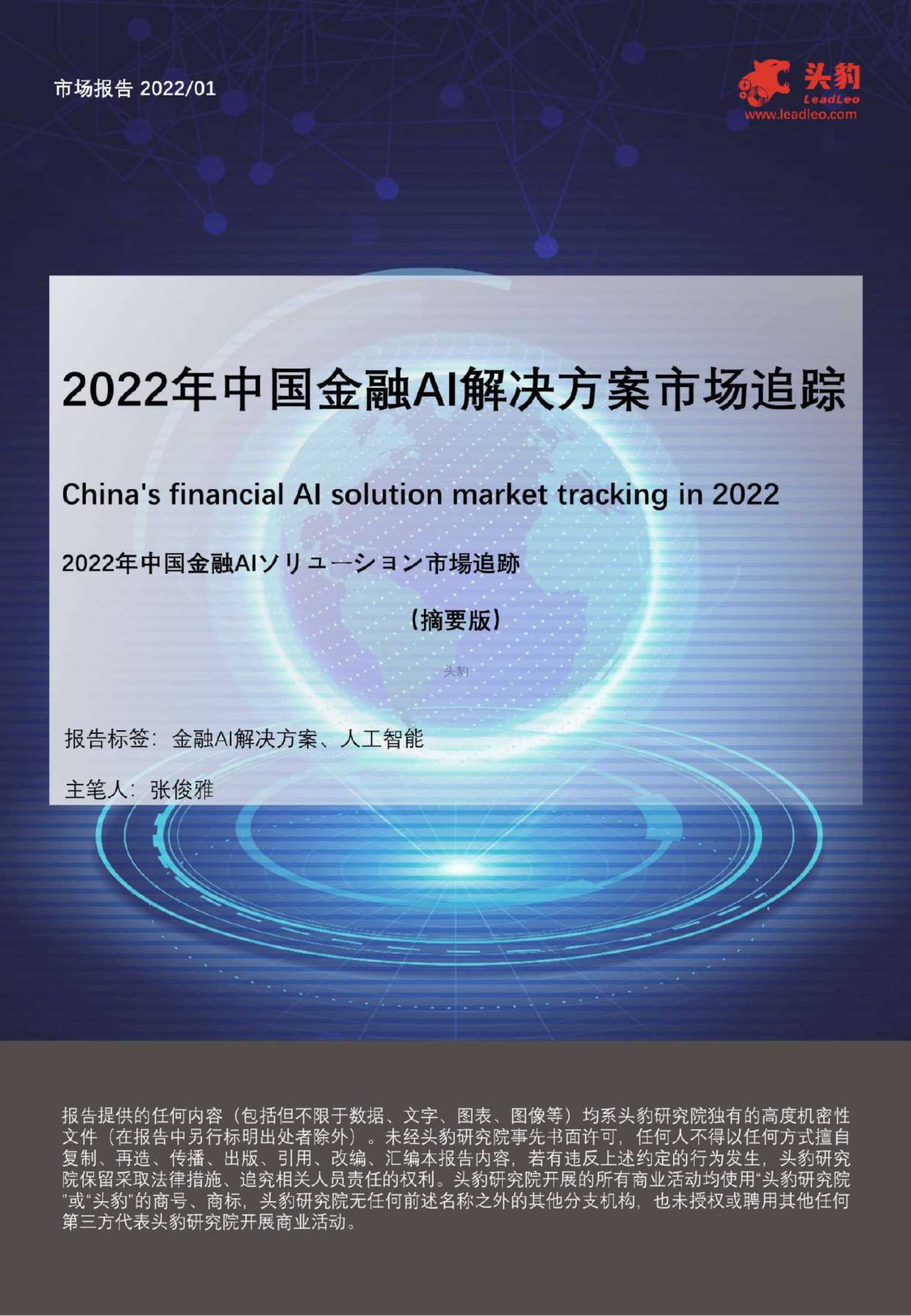 2022年中国金融AI解决方案市场追踪-2022.04-33页