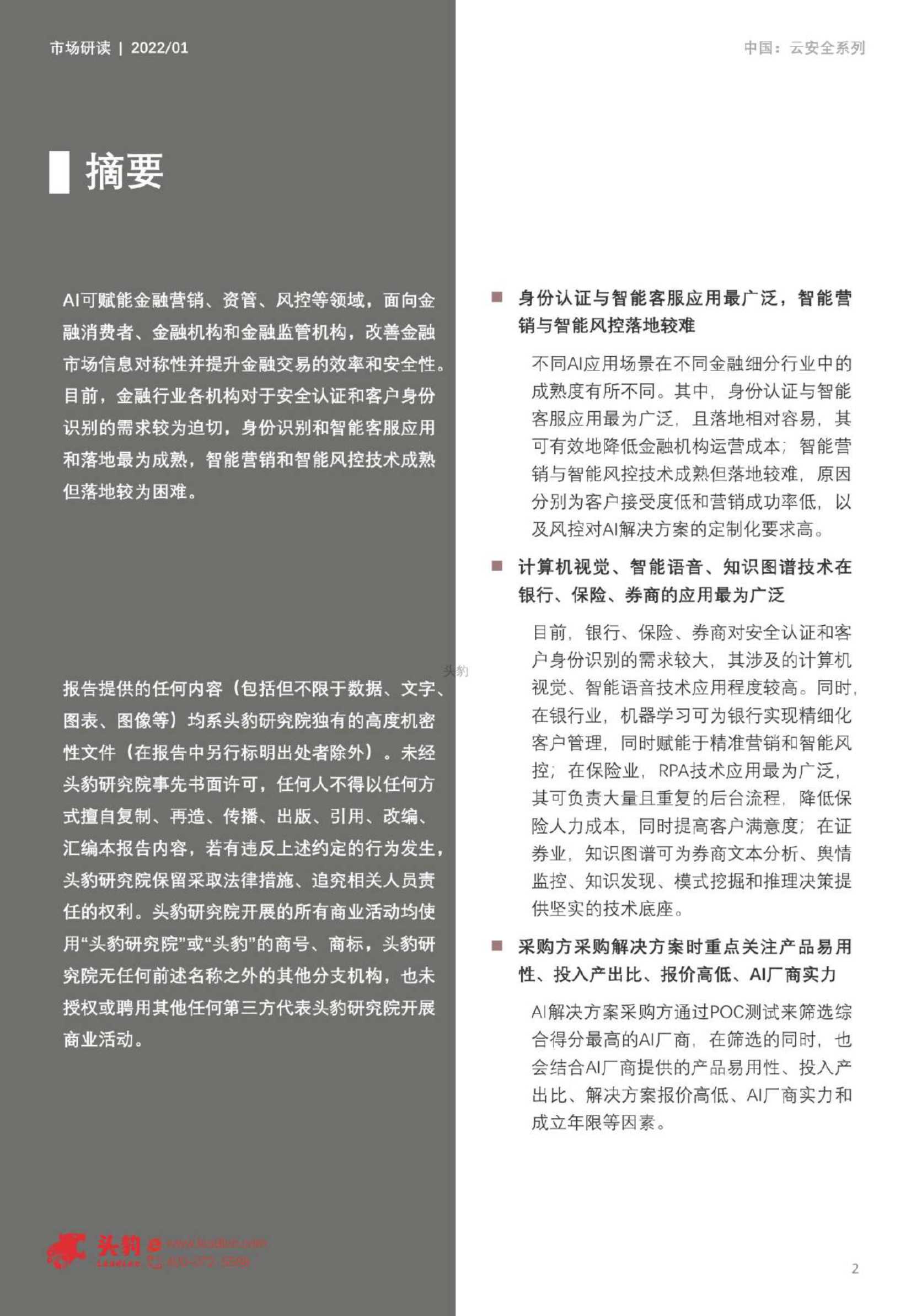 2022年中国金融AI解决方案市场追踪-2022.04-33页