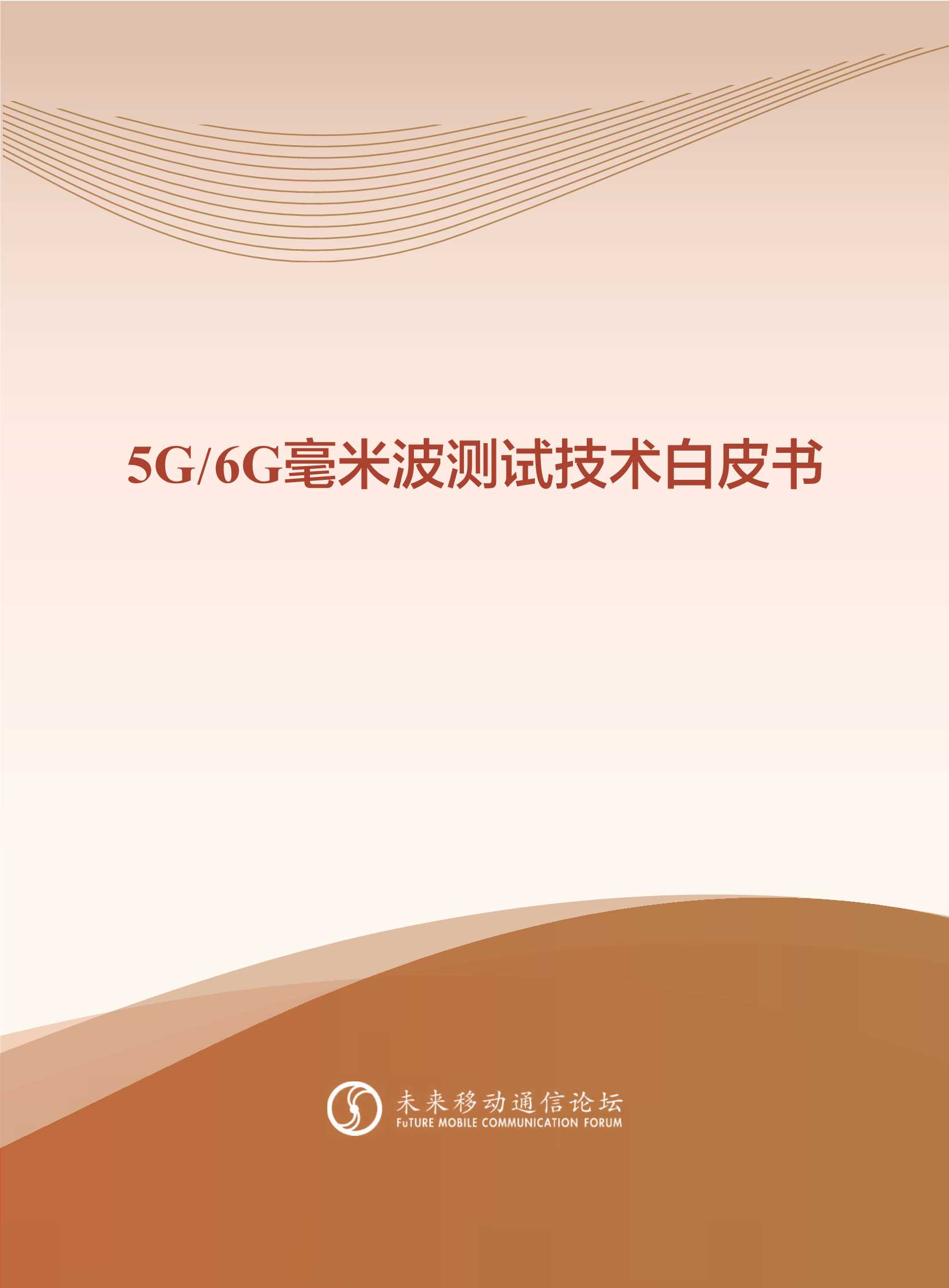5G 6G毫米波测试技术白皮书-2022.04-61页